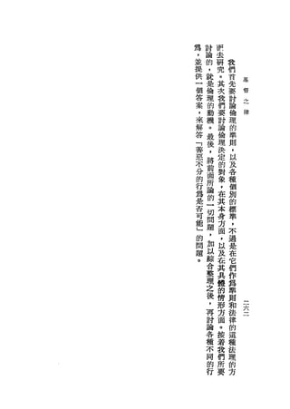 為   討   -
，   論   R去
並   的       研   我
    ，       究   們
提               首
供   就       。       基
            其   先   督
一   是           要
                    之
個   倫       次       律
            我   討
答   理           論
案   的       們
            要   倫
，   動           理
    機       討
來           論   的
解   。           準
    最       倫   則
答           理
「   後           ，
    ，       決   以
善   將       定
惡               及
    前       的   各
不   面       對   種
分   所       象   個
的   論       ，   別
行   的       在   的
為   一       其   標
是   切       本   車
否   問       身   ，
可   題       方   不
能   ，       面   過
」   加       ，   是
的   以       以   在
問   綜       及   它
題   合       在   們
    整       其   作
。               為
    理       共
            體   單
    之           則
    後       的
            情   和
    ，           法
    再       形
            方   律
    討           的
    論       面   這
    各       。   種
    種       按   法
    不       著   理
            我
 