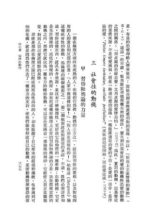 怕       從   動   是   道   這   周                            溢                的       之   瀉   是
        的       ，   機   先   ，   種   的                            的                意       間   ，   ，
        危   即   對   之   於   習   社   人                            愛                義       的   玖   有
                                            一                                             關
        機   使   別   內   倫   俗   會   的       個                    。                來           ，   益
                            這   性                                扁                說       係   十   的
第
        ，   是   人   ，   理           意       在
        就   那   表   那   的   種   的   見                            舟                ，   •• )        恐
七                                           倫                    、
章       是   些   示   麼   ，   東   動   和       理                                     不   「       ，   懼
倫
        因       愛   它       西   機   反                            宣                是           這   卸
理           在           或                   方                    言                    用
的       為   倫   護   就   低   ，   ，   應       面                                     使   貞       話   給
                            就   為   的                            迂                愛           一   人
動       他   理   關   成   於                   尚                    途                    潔
機                           其   倫                                                 減           些   帶
                                                    d


        們   方   懷   為   倫           注       未   甲
                                                    d
                                                    唔-、
                                                                 。                    的
        失       的   一       本   理   意       成                                     弱   恐       不   來
        去
            面
                真   種
                        理   身   的   。       熟           社        這
                                                                                  ，   懼       錯   敬
            已           的                       習                設S
        了   經   情   有   。
                            來   兩   「       的           會        忌E               而   去       。   畏
        一   成   。   力
                        然
                            說   個   人       人   俗       性   杰
                                                                                  是   愛       聖   ;
        種           的       ，   根   家       ，   和           的                     一   ，       奧   而
        有
            熟       輔   而   並   源   不                   的   思
                                                                                  條   叉       斯   敬
            而           ，                   在   輿                                     用
        力           助       沒   之   做       他           動                     -   通           定   畏
        的   品       動   如   有   一   這       的
                                                論                             h
                                                                                  往   貞       用   則
        支   性       機   果   什   ;   樣       行   的       機                     H
                                                                              h   愛   潔       他   是
            高           把                                       』VH                   的       那   與
        持           ，       麼   第   的       為   力                    R Hb
                                                                                  的
                                                                                      愛
        ，   尚       可   這   倫   二   事                                             道           種   真
            的           種   理   個
                                            裡   最                吳E               路   情       尖   愛
        使           以               !       '                                         去
        他   人       完   在   性   根   」                            建                ，           刻   相
                                            動                    立                    怕
        們   ，       全   倫   ，   源   「       機                                     一   。       的   對
        能   如       充   理   更   就   別                            (                種           說   的
                                            的                    虔                    」
        修   果       滿   上   好   是   人       主                                     衛   (       法   彼
                            說   對   都                            敬                護           ，   端
        形   脫       若   正                   力                    由                    詰
        成   離       一   當   它   價   是       之                                     適   五       屢   。
                                                                 恐                            次   所
        自   了       種   的   為   值   這       一                    催                當   十
        己   自       倫   習   倫   的   樣       ，                    開                的   四       指   以
        的   己       理   俗   理   承   做       就                    始                愛   )       出   ，
        動   原       的   和   的   認   的       是                    ，                的   為       基   「
        機   來       精   輿   一   。   !       對                    而                干   此       督   敬
    三   ，   的       神       種   不   」       習                    由                盾   ，       徒   畏
    七                   論                                                         ，   賞       的   土
        並   環       :       準   過   柏       俗                    愛
    七                   的   備   ，                                                 是   罰       愛   主
        使   境       它               格       的                    完
                        力   ;   我   遜                                             愛   的       的   是
        動   和       能                       重                    成
                    使   量   在   們   (                                             的   動       動   智
        機   傳                               棍
        發           人   ，   動   必   即                                     0
                                                                                  一   機       機   慧
            統           放                   ，                         正.              ，
        揮           真       機   須   同       以                         五           部           與   的
        實   ，       正   在   裡   清   當8                                            分   以       恐   肇
            也                               及                         十               基
        際           柔   價   '   楚       )
                                            對                                     ，           懼   始
            會                                                         五               督
        的           順   值   它   知       稱   他                         )           是           的   」
            遇           置                                                         洋   徒       動   (
        故           服       更               四
            到           際                                                                     機
            可           的
 