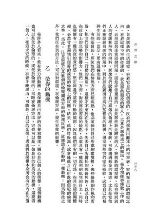 一   也           外   水   裡   也   在   俗       神   們   人   人   內   能
個   可           ，   準   '   要   社   ，       生   正   的   ，   。   ，
人   以   在       我   。   必   懷   會   把   有   活   在   愛   必   有   如
，   是   許       們   為   然   有   上   它   些   的   發   護   賓   著   果
    先   多       沒   此   會   一   的   們   基   一   展   和   認   這   那
在               有   ，       種               部                       基
追   於   人               普       立   當   督       前   熱   真   樣   新   督
        看       別   注       高   場   作   徒   分   進   情   注   不   的   之
求   倫           的   意   遍   度               ，       的   意       生
它   理   來                       和   自   ，       的           幸
                                                                    律
                方   環   地   的       己       更       照   這       活
的   的   ，               引       影       即       時           的
        最       法   境       責       「   使   有   期   料   個       環
時   ，           ，   在   起   任   響           這               命
        有                           行   他       中   ，   問       境
候   或           可   其   善   感   力           種       那   題   運   ，
        投                           動   們       ，           的
                                。
，
有
    低
    於
        力   乙   以
                對
                    整
                    個
                        的   ，
                            堅   他
                                    的   在   危
                                            險   對   麼   ，
                                                            ，
                                                                有
著       的   榮   環
                        或
                            定   們
                                    規   倫       於
                                                    他   這
                                                            就
                                                                著
    倫               的   惡           則       。       們   是       它
什       動   譽   境   倫       地   一       理       那   脫   非   是   自
    理   機               的           」
麼   的       的   ，   理   倫   遵   方   '
                                        方       些   離   常   那   己
理       ，   動   在   關       守   面       面       新   了   重   些   的
    ;   是       倫   係   理   這
                                    這   已       而           服
由           機                   ，   樣               自   要       價
    同   保       理   方   上   些           經       ，   己   的   役   值
，   時                           對   才
可       護       方   面   的   行           成       崇   祖   。   的   的
    在                   反       於   不
能       自       面   的       動           熟       高   傳   如   軍   ，
    倫   己               應       那   至
是               ，   倫       的           ，       的   的   果   人   沒
    理   良       發       。   規   些   於   也
:                   理
                                習   在           基   倫   那   ，   有
自   方   好       生   反   結   則           必       督   理   些   尤   把
    面   的       有   應       ;   俗   生
                                        須       徒   上   新       那
己                       果       的   活                       其
    ，   名       殼   ，   ，   因           保       的   的   近   是   些
的               的           為   缺   中
    它   譽           這   他               持       動   傳   歸   那   出
光               影   應       他   點   ，
    也   和               們               自       機   統   正   些   離
榮               響   該       們   ，   失               ，   的       本
;   可   聲               將           去   己       ，           一
        望       。   是       所   必       所       還   可   人   逃   士
或   以               行   提   有   須   自               能   ，       的
者   是   ，               高           己   處       沒           亡
        關           動       的   共       的       有   遭   在       不
對   一               的   ，   一       所               過   那
                                                            的   幸
        心                       有       環       把           難
於   個               一   讀   切   一   擔               致   新       者
榮   良   自                           任   境       它           民
        己           種   者   行   種       裡           命   的       ，
譽   好               動       為       的           們           。       了
        個               降       銳       '       完
                                                    的   環       容   一
本   的               機   低   ，       那               傷   境   在   納   七
        人                       利   份   那       全           外
身   和               ;   自   在                       害   裡       在   八
所       的           因       其   的   角   些       吸   ，   '   地   自
    高   榮               己       批       倫       收           從
含                   為       生       色               尤   沒       己
    尚   譽               所   活   判   ，   理       ，           事
有                   除                               其   有       的
    的   。           此   處   的   的   以   的       成   是   得   傳   環
的   動                   的
內       這           之       團   目   及   作       為   當   到   教   境
    機   個               環   體   光   自   風       自   他   別   工   之
在
的   ，   動               境       ，   己   和       己           作
價   這   機               的       同       習       的           的
    要                   倫       時               精
    看                   理
 