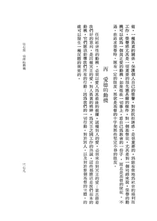 確   動   我           過   機   工   值
                    可   機   們           ，   可   作   ，
                    以   ，   好   任       在   以   ，   一
                    發   它   的   何       追   成   榮   種
                    生   們   意   社       求   為   譽   負
，       可
                    一   應   向   會       榮   一       責
三
                                                感
        忌
        ，
士
                    種   該   ，   性       譽   個       的
                                                尤
        J
芳           司


                    反   影   是
            f
            h
            h
                                的       時   真   其   關
叫
    J
                    應   響   回   動       ，   正       係
                                                是
                叫

到
                    的   我   報
        H

自       川L

                                機       應   愛       。
                                                一
            A
章
程
            J
                心   教   們   天   ，       布   的       保
                                                項
                w
                q
                    果   所   主   必       一   動       護
                b
            袍
                                    丙
                    的   右   的   讀       定   機   重   個
                    。   的   愛       愛           要
                        行   。   以       的   ，       人
                                愛   德   限   如   的   自
                        動   對                   預
                        ;   人   人   的   度   果       己
                                為       ，   他   先   的
                        因   負       動           應
                        為   責   其       那   在       榮
                                最   機   就   一   具   譽
                        我   的
                        們   精   後       是   切   備   ，
                        的   神   的       基   事   的   對
                        一   ，   根       督   上   條   於
                        切   為   據       的   ，   件   抗
                        行   天   。       十   看   。   拒
                        動   主   這       字   自   對   誘
                        ，   之   種       架   己   一   惑
                        對   國   對       那   為   個   ，
                        於   工   人       些   教   基   是
                        別   作   的       堅   會       很
                        人   的                   督
                                愛       定   的   徒   重
                        ，   熱   ，       不   一       要
                        以   誠                   ，
                                必       移   份   尤   的
                        及   ，   須       的   子       。
                        對   這   來               其
                                        限   ，       為
                        於   些   自       度   而   是
                        整   都                       能
                                對       。   且   對   布
F七                      個   應                   一
九
                        主   該   天           是       效
                                主           基   個   地
                        督   是                   司
                        的   我   的           督       為
                        呢   們   愛           的   鐸   社
                        體   基   ;           使   來   會
                        ，   本   並           徒   說   的
                        的   的   且           。   ，   一
                                藉           不   榮   福
                                若               譽   利
                                                的   而
                                                動
 