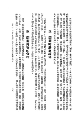 的       (
                                立   張       濟   乏                   上   不   是       外   的
    價       有                   汪   ;       各   主                   ，   惡   ••      ，   倫
    值       古           沒       古   他       學   乏           古       有   的       除   是   理   研
    ，       巴           有       )   們       派   有           代       時   動       了   否   因   究
    例           0       一       的   在       ，   這           的       可   機       在   還   素   這
約   如           )       個       爭   原       都   (           犬       能   呢       倫       都   些
一                                                           儒                       有
八   ••              。   實       論   則       主   中                   是   ?       理   一   經   具
        可               體                                   學       「
請                   然           ，   上       張   性           派           (       上   些   過   有
命       喜               是                                           能
                    而           在   認       這   )                       如       善   在   了   倫
不
        愛           ，   無   貳   基   為       種   ，
                                                                宣
                                                                    力   果       的       考
祥                                                       (                           倫       理
末
惡
        的           不   價   問   督   不       三   在       C       問   不
                                                                    是
                                                                        一       動   理   察   意
        、           是   值       教   可       部   倫       V 口已            個       機       之
的
行       有           所   的   題   的   能       的   理       2       題   的   人       以   上
                                                                                        後
                                                                                            義
                                                                                            的
                                                                                    「
為
、
        用           有   ，   內   神   有       分   上
                                                    和
                                                        )       的   」
                                                                    ，
                                                                        ，       及
                                                                                    能
                                                                                        ，   因
                    的   低       學   純       法   中                       對       在       是
對       的
                    實   能   容   方   然       。   立   斯           歷   或   於       倫   力   不
                                                                                            素
象       、                                                                                   (
、
        美           體   有   的   面   中       可   不   多
                                                    亞
                                                                史   不   自       理   不   是
                                                                                            對
環                       價                                           善               足
境       麗           本
                    身   值
                            分   ，
                                曾
                                    立
                                    ，
                                            是
                                            ，
                                                偏
                                                的
                                                    學           經   不
                                                                        己       上
                                                                                惡   的
                                                                                        有
                                                                                            象
        的                                                               的               些
及
動
        ，           ，   集   析   經   不       大   ，
                                                    技
                                                    (           過   惡   行       的   」   行   、
機                   有   中       引   善       部   或                   的           動   ，   動   環
的       以                                           叩               呢   動
調                   倫   的       起   不       分   不   門                   ，       機   在   在   境
        及           理   ，       了   惡       的   善                   ?           之   倫       和
筍                                                   。-                  並               倫
        高           的   或       緊   的       神   不                   )           外   理   理   動
                                                            8           不
        貴           價   價       張   行       學   惡           )           注       ，   上   上   機
        生           值   值       的   為       家   的       ，               意       是   不   是   )
        活           ，   相       情   。       ，   領       承               它       否   善   不   ，
        的           或   對       緒   關       尤   域       認               的       還   不   善   首
        價           者   的       。   於       其   。       在               倫       有       不   先
                                                        善                           惡
        值           有   實           這       是   在                       理       一   的   惡   我
        。           主   體           個       多   教       與               意       個       的
                                                        惡                           領       們
        一           要   ;           所       瑪   會                       義       「   域   呢   會
        個           的   依           謂       斯   裡       之                       能       ?
                                                        間               ，           呢       提
        人           倫   此           「       學   ，                       那       力   ?   在   出
                    理   類                       曾       ，                       不
        儘                           中       派
                                                        還               麼           我   善   以
        可           價   推           性       ，   有                       他       足       的   下
八
                    值   ，           問       卸   許       有                       的   們
        自                                               一               的               領   這
                    。   無           題       堅   多                               」   要   域
        由                                               個               動                   個
                    當   價           」       決   位                       機       動   最   和
        地                                               領                           特       問
                                                                                            ••
        把           然   值           (       反   教       域               ，       機       惡   所
                    ，   便           注       對   欠                               ，   別   的   題有
        任                                               ，               是
                    還   是           缸       這   ，                       否       或   提   領   這
        何                                               那                           出       一
        對           有   無           。r      種   以       就               在       不       域
                    其   實               o   主   及       是               倫       善   來   之   切
        象           他   體                                                           間
                                        l       方                       理
        中                                                                           的
        的
 