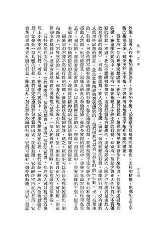 也   動   理       律   在       有   去   感   的   人   故   點   答       衡   教
能   ;   上       的   倫       道   了   的   」   的   意   的   說       的   能
間   如   不   關   名   理   關   理   。   人   行   理   作   行   ，   假   指   。
接   果   善   於   義   上   於   的   相   之   動   性   惡   動   在   如   明   請
地   是   不   那   為   「   這   ，   反   間   ，   成   的   。   這   有   出   君   基
決   一   惡   些   藉   不   個   對   的   ，   可   熟   結   不   樣   一   來   天   督
定   個   的   外   口   移   不   倫   ，   也   是   的   果   過   的   位   。   秤   之
                                                                        律
外   具   行   面   ，   資   善   理   那   可   他   程   )   ，   實   心   縱   平
面   體   為   的   逃   格   不   價   些   能   們   度   ;   我   例   理   使   衡
的   的       行   避   的   惡   值   有   發   不   ，   可   也   中   學   天   的
        。   為   有       的       著   見                   ，   家       這
行   行   可           」       的           能   是   是   不           秤
動   動       ，   倫       行   意   正   ;   看   幼   ，   想   並   想       個
        是   它   理   區   為       常   這                   沒   證   不   例
。   ，                       識           真   童   我   絕           平
除   我   ，   們   意   域   的   ，   的   種   正   和   認   對   有   閉       子
此   們   在   可   義   ，   問   達   良   人   倫   精   為   地   一   ，   衡   。
以   就   這   能   的   或   題   到   心   的   理   神   ，   聲   個   在   ，   完
外   完   樣   有   或   者   ，   真   ，   良   的   病   在   言   在   某   它   全
，   全   的   一   倫   在   無   正   以   心   行   患   人   ，   倫   一   仍   的
對   撇   實   個   理   倫   論   精   及   和   動   者   佳   這   理   種   然   平
於   開   例   善   的   理   給   神   精   倫   。   能   方   種   上   行   清   衡
那   那   中   的   領   上   以   的   神   理   也   做   面   行   不   動   楚   ，
些   個   ，   動   域   不   怎   或   正   感   許   的   來   為   善   裡   地   必
外   本   必   機   。   善   樣   心   常   ，   這   ;   說   是   不   '   指   讀
面   質   讀   ，   一   不   的   理   的   在   樣   他   ，   有   惡   倫   出   耍
的   的   清   或   個   惡   解   的   人   許   的   們   這   錯   的   理   平   ，
行   因   整   者   人   的   答   活   ，   多   行   固   是   處   行   的   衡   有
動   素   地   一   在   區   ，   動   在   實   為   然   一   的   動   情   和   最
，   ，   記   個   倫   域   總   和   每   際   ，   可   個   ，   ，   感   準   精
它   就   在   惡   理   ，   之   教   一   的   在   以   有   或   卸   絕   確   密
們   是   心   的   上   使   ，   能   個   情   那   有   缺   是   聽   不   的   的
可   動   裡   動   發   一   絕   的   行   況   些   「   點   有   有   發   需   準
能   機   '   機   展   個   對   程   為   中   幾   有   的   罪   一   生   要   確
有   ;       ，   時   明   不   度   中   ，   乎   目   行   過   個   什   。   性
        我                                                   麼       。
一   它       也   ，   知   可   。   ;   連   完   的   為   的   缺
        們   許   日       以       持   在                   少   毅       天
個   最               而                   全   的   。   (
    能   抵   有   益       合       有   下   喪   」   這   除   真   力       秤
善                   自
的   決   是   人   意       法       這   意   失   行   樣   非   正   ，       的
                                                                        /兀
                                                                        自

動   定   一   可   識   由   合       樣   識   了   動   的   它   人   我       精
機   內   般   以   到   的   理       的   方   良   ，   行   的   性   就       確
，   在   地   稱   這   人   地       主   面   心   或   為   壞   行   毫       ，
或   的   、   它   個   ，   規       張   的   和   「   ，   處   為   不       把
者   行   抽   們   領   可   劃       ，   作   倫   有   沒   是   的   遲       那
一   為   象   為   域   以   出       位   用   理   理   有   由   本   疑       失
個   ，   地   倫   。   用   一       乎   也   價   由   達   於   質   地       去
惡   它   討           一   個       是   失   值       到   人   優   回       了
        論           個                                               平
        行           法
 