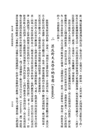 罪   物       使   律   責       天   主                的   失   督       完         而       度
        分   主       是   。   ;       主   上                人   ，   奧       全         且       一
        為   在       外   他   因   那   採   智   按            ，   是   體   罪   露         生       種
        神   受       教   們   為   些   用   所   照            畏   不   和   惡   出         活       以
        學   造       人   證   「   外   什   定   聖            避   容   天   不   它         在       聖
第
九       的   的       所   現   沒   邦   麼   的   奧            最   易   主   僅   的         豐       德
章       和   自                   人   方       斯            微   賠   之   使   真         滿       境
界                   犯   了   有           永                小
的       純   然       的   法   法   沒   式   遠   定                償   國   人   面         的       界
本       然   秩                   有   ，       的            的   的   美   永   目         教       為
                    罪   律   律           律                罪
質       「   序                   什   怎       見                。   滿   遠   ，         恩       生
與
        哲   中
                    ，   的   的   麼   樣
                                        ，   解    -       。   況   的   喪   就         之       的
後                   也   精   外           而
                                                ﹒回國-




        學   所                   法   在       ，                且   教   亡   是         中       生
果
        的   顯
                    不   華   邦   律   法
                                        且   罪        界       它   恩   ，       •• ，          活
        」   示       是   已   人   。       在   是        反       還   。   失       永
                                                                                           ，
                                    律                                        遠     所
        這   的       僅   刻   ，   他       主   「                        去
        種   旨       僅   在   順   們
                                    中
                                    清   觀   一        對       不
                                                             斷
                                                                 罪
                                                                 惡   自
                                                                             喪     以
                                                                                   他
                                                                                           聖
                                                                                           化
                                                                             亡
        分   意       相   他   著   並   楚   方   個        天       地   在   己       、     的       自
                    反   們   本   沒       面   相
        法
        為
            。
            為       那   的   性   有
                                    地
                                        ，   反
                                                     主       產
                                                             生
                                                                 這
                                                                 方
                                                                     的
                                                                     教
                                                                             失     罪
                                                                                   惡
                                                                                           己
                                                                                           ，
                                    顯                                        落
        錯   了       種   心   去   像   示   也   永        啟       壞   面   恩       靈     的       光
        誤   這       在   上   做   猶   她   是   遠        示       事   ，   ，       魂     掙       榮
        的   個       世   。   法   太   的   一   律                。   即   或       、     揮       天
        。   緣       界   他   律   人   聖   個   的        的       這   在   冒       背     員       一
        在   故       內   們   所   那   意   故   思        當       樣   其   失       棄     相       王
        許   ，       的   的   命   樣   ，   意   想                的   反   落       教     才       ，
        多   教       法   良   的   的   是   ，   、        意       思   社   靈       恩     被       始
        低   宗       律   心   事   教   非   越   言                想   會   魂       。     揭       終
        級   亞       。   也   ，   規   常   軌   語        (       ，   的   的             露       如
        的   力       它   給   他   。   重   的   或        8       當   方   危             無       一
        宗   山                   可   要       行    。           然   面   險           U遺
                                                                                           ，
        教   大
                    們   他   們
                                是   的
                                        不
                                            為        5       一   ，   ，                 抵   至
                    不   們   雖           法
        裡   八       僅   作   然   ，   。   行   。        2       定   意   而                 有   死
        ，   世       是   證   沒   他
                                        動   」        )       會   義   且                 在   不
        有   (                   們           罪                使   格   也                 車   渝
    一               不   」   有   並       。   不                        損                 德
        以   K
                    合   (                                    每   外                         。
    →
    一   下   F               法   不       關   僅                一   重   害                 的   正
    九
        這   E       理   羅   律   因       於   在                個   大   別                 光   因
    五
        種   M門      的   ，   ，   此       這   客                知   。   人                 線   為
        思   B閏      行   貳   但   就       個   觀                道   別   的                 之   他
        想       月   為   ，   自   沒       問   方                一   人   教                 下   已
        ，       眉   ，   十   己   右       題   面                些   所   恩                 ，   是
        它       )   而   四   對   自       ，   ，                教   受   ，                 大   聖
        們       判   且   及   自   己       確   違                        減                 罪
                                                             恩   的                     才   化
        認       決   也   其   己   的       切   反                        少
                把                                            奧   損                         了
        為           相   後   就   罪       地   天                蹟       基                     的
                    反   「   是           知                                                  ，
                    造   節   法           道
                        )               ，
                        。
 