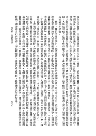 時   倫   高   它   的       而   ，   天   義   法       本       問   是   可   方   住
        候   理   的   朝   良       也   才   主   務   者       性   •• 人        是   面   所
        ，   規   倫   向   心   b   認   能   的   的   共   然   表   人       自   ，   來   有
        藉   則   理   天   )   在   清       法   最   有   而   示   降       己   如   說   的
                            確       看   律               不
        若   ，   準   主   為       了   出       後   絕   ，       低       的   果   ，   關
    第                       定           裡               忠
    五   他   抵   則   的   主       他   它       的   對   我       到       本   事   這   係
        自   是   。   時       倫   的       」   根   約   們   實   他       性           '
    章                   觀           所   (               。               實   個
    準
        己   天   不   候   的   理   自           據   束   至       自       可       準   去
    則
                            的       共   在                               真
    和   的   主   過   ，   最       由           ，   人   此       己       能   是   則   認
                ，   也       準   ，
                                    有   神   那       所       的
    法
        信   的           高           的           意                   做   如   是   識
    律           信   是       則   在       律   麼   志   談       本       的
        仰   旨           準           一   裡                               此   獨   這
                仰   如       時   天           人   的   的       性       事           個
        ，   意   的       則   ，       切   )           ，                   ，   立
                    此           主           所   權           的       情           準
        均   。   第   。   ，   神   面   的   。
                                            有       抵       能           也   自
        已   一                           同       力                   |           則
                一   神   而   學   前   深       的   時   是       力       不   許   主   的
        經   個           理           度   樣                               有   的
                個   學       所   ，       的   一   ，   為       之       許           內
        知   信   對   不   性   取   所   和       切   它   證       下       他   人   。   涵
        道   徒           自           寬   ，                                   人
                象   僅       的   具       倫   自   才   明       ;       越   立       的
        ，   ，   不   以   己   態   有   度
                                        理   約   能   倫       由       出   刻   是   。
        義   當   是   理   的   度   的   。   準   的   成   理       於       自   就   一   為
        務   他   人   性   對   ，   本   抵   則   規   為   準       他       己   會   種   此
        的   還   ，   ，   象   與   質   有   的   則   一   則       任       本   質   「   ，
        最   不   也   而   (   哲   上   完   內   或   叫   的       意       體   問   為   這
        高   知   不   且   也   學   的   全   涵   獨   做   功       違       的   :   他   個
        準   道   是   以   在   所   能   認   ，   立   共   設       犯       那   「   自   準
        則   ，   受   信   確   取   力   清   抵   自   有   和       自       條   究   己   則
        ，   在   造   德   定   的   ，   了   布   主   約   利       己       必   竟   的   實
        為   特   的   ，   倫   根   人   人   在   ，   束   益       本       要   是   法   際
        他   殊   秩   以   理   本   才   與   人   都   力   。       體       的           上
                                        與                               什   律
        就   的   序   受   的   不   能   天       要   的   祇       的       準   麼   」   就
                ，   著       同   了   主   天   一   法   有       必       則           是
        是   情           準               主                               阻   ;
        天   形   而   信   則   。   解   的       概   律   當       要       呢           人
                            哲           的                               血   這
        主   中   是   仰   時       倫   關       廢   。   它       的       ?       句   自
                天           學           關           出       準
                                                                        人
        的   ，       照   )       理   係       丘   如                   我       話   己
                主   明       恆   準
                                        係
                                            ;       自       則           任
三
        旨   自           ，           ，   那       果                   們       是   的
六               。   的       承   則   他       這   在   一       ，       姑   意
        意   己           低               種                                   以   本
五
                所   理       認   的   的       就   倫   位       所       且   喜       體
        。   所           是               光                               歡   其
                以   性       理   真   本   線   是   理   立       以       這           的
            應   ，   ，   受   性   正           說   準   法       人       樣   別   實
                                    性   之                                       法
            負   最   作   造   (   的           ，   則   者       便       答   的   在   律
            的                       究   下
                高   為   的   受   偉   竟   去   「   中   ，       對       覆   東   的   ，
            義   的   主   物   理   大   是   看   它   ，   而       他       這   西   意   而
            務   客   觀   體   性   。   什   它   消   我   這       自       個   |   義   且
            是   觀   的   ，   指       麼       失   們   位       己       提   這   來   從
            什   的   最   即   導       ，       在   尋   立       的           本   說   某
            麼           使           因           求                       來   的
            的           當                                               也   。
 