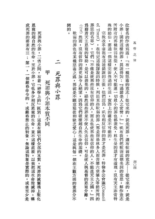 成    恩                    閉           (
                                              為   罪           。           殊   所       小   位
    死    寵                    的           -   藉   惡           同           的   附       罪   著
    罪        死                。   軟   九7      蒼   的
                                                              吋
                                                                      宗   助   有       ;   名
         的                            )
                                                          B
    的    超   罪                    弱           天   名       H           教   佑   的       關   的
    要                             的   然       主   單       H           改   ，   那       於   作
         自   與                        而                   H                           這           基
    素        小                    罪           恩   )   ，)              草   要   種           者
         然                            ，       寵                       者   過   軟       樣
                                                                                                  督
    有                             也               ，   在                                   寫       之
    三    的   罪                        沒       的   它                   抱   一   弱       的   道       律
         生   ，                    有   有               判                               罪
                                  某           幫   們   定               有   個   無           :
    ••
         命   二                        信       助   「                   這   這   龍       ，   「
第                                 種
一
，
         。
         至
             者
             之
                         --       惡
                                  毒
                                      仰
                                      的
                                              ，
                                              是
                                                  不
                                                  僅
                                                      這
                                                      種
                                                      謬
                                                                      種
                                                                      錯
                                                                          樣
                                                                          完
                                                                              ，
                                                                              使
                                                                                      真
                                                                                      說   有
                                                                                          一
一        於   間
                     甲    死       之
                                      罪       可   是   說
                                                                      誤   善   人
                                                                                      得
                                                                                      對   種
                                      更                                   無
個        小   ，            罪       處   加
                                              以   使   的
                                                                      的
                                                                          過
                                                                              不           惡
         罪       死                            避   那                   主       可   •• 毒
嚴
         ，
             布
                 罪        與       ，   令       免   些   時               張   的   能   『       的
格            著                    那   人               候                   生
命        它   「   與        小       就   絕
                                              的   沒
                                                      ，
                                                                      ，
                                                                          活
                                                                              連   過       意
                                              。   布                   他       一   錯       志
令        也   神   小        系       是   望       縱   信   列               們   ，   切   是       ;
的        多   學   罪                不   ，       然   仰   出               認   實   最   人       從
，        少                        願   因               某                   際
或        相
             上   本                意   為
                                              這   的                   為
                                                                          上
                                                                              小   之       它
             的                                些   人   些               ，       的   常       來
嚴        反       質                服   它       罪       軟               祇   的   罪   情
             」                                    ，                                       的
格        恩       不                從   們       並   而   弱               布   確   也   。       ，
禁        寵   區   岡                和   破       不   且   的               相   是
                                                                              都   』       就
庄            別                    缺   壞                               反   不
         的                            超
                                              使   也   罪                   可   避   」       是
的        生   ;                    乏           人   使   (               信       免   軾       死
                                      自                                   能
對        命   這                    愛           失   那   那               仰   的   ，   有       罪
象            是                    心   然       去   些                   的       林   我       。
         ，                            生               是                   。
，        並   布                    ;           信   有   指               罪       生   們       還
                                      命       仰   信                   才       日   把       布
無        不   關                    這   的               格
論                                 是           ，   仰   林               是       曳   軟       軟
         這   它                        基       可   的                   死       的   弱       弱
這        樣   們                    與   礎               多
對                                 每           是   人   人               罪       話   這       的
         直   全                        。       使   ，                   。       才   個       意               四
象                                 一                   前
是        接   部                    個           人   不                   特       布   名       志••••••四
                                                                                                      O

         ，                                            書
實            的                    在           與   能   第
                                                                      倫       道   詞
際        以   本                    主           基   進
                                                      六
                                                                      多       理   的           從
         致   質                                督   天                   公       。   意           它
的                                 觀           的       章               會       沒   思           來
，        把   。                                    主
                                  方           恩   之   第           (議          有   ，           的
或        這   死                    面                   九           C                           ，
         生                                    寵   園                           天   解
者            罪                    的           分   ，   等           S口          主   作           就
至        命   消                    重           離       節                       非   意           是
                                                  」                   。
少        毀   誠                    罪           。   因   所               已
                                                                              常   志
是        誠   靈                    分                   列                       特
         掉   魂                    不                   的
         。   上
         構
 