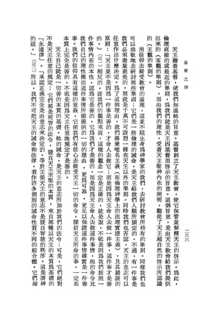 的       「   不       本   事   我   件   的   原        任   我   可       的   出   倫
話           是       質   。   們   事   。   則        意   們   以       (   來   理
。       永       天   上                                        用   主           天
            天           我   自   情   」       ••   作   必   恭           的   直
」       遠       主   完               告       「        費       信   觀           主
        律   主   自       們   己   內                出       敬   仰   的   (   接   藉
    2
            任       全   的       在   一       天    什   盡   地           客   的       基
    5
        」       己   是       的               主                去   準           著   督
            意   就       信   理   的   )            麼   量   去       則   觀   或       之
    所   。           善                       並                接               基   律
            的   是       仰   性   本   相            決   避   研   受   )   的   最
    以   「           的               反       不                                督
            規   一       具   推   性                定   免   討   教   。   準   近   ，
    ，   承           ，               的       是        的
    我       定   切   不   有   崇   ，           因    。       那   會       則   的   使
        認   :   善                   ，                ，   些   的       )   準
    們   正           抵   這   這   認   從       為    為                           我
            它   的   是                                那   準   道       ，   則   們
    不   義       本
                        樣   件   為   我       一    了   就
    可       們       因                                    則   理       而   ，   知
        完       質       的   事   它   們       件    這   是       ，
    把       都       為   意   情   是           事    個       ;           由   為   道
        全       的   天               的                千       這       我   我
    天       是           義   所   善   觀       是    理       它                   她
        是   明   基   主                                萬   們   並       們   們
    主           礎       ，   能   的   點       善    由                           的
        由   智       任                                不   是   不       的   就
    的                   它           來       的    ，                           旨
    誡   意   的
                。   意       提   ，                    可   一
                                                             阻
                                                                     理   是   意
                她       使   供   它   說       ，    我           血
    命   志   法       地
                                            才        設   些           性   天   。
                的   規   我   的   為   ，            們   想       身
    和   來   令   誡                   這       命            倫   為       ，   主   基
    法               定   們   一   我                揚   一                       督
        決   ，   侖   才               樣       人            理   神       受   因
    律   定   發   ，       有   切   們           去    棄   條   的   學       著   基   創
                    是   信           的            唯   在
    ，   的   自   是           的   才   觀       做            誡   家       天   督   立
                    善   心                        名   天
    看   ，   天   天   的       理   是   念       它            命   的       主   而   了
    作       主   主       去   由   善           ;    主   主   ，   我       聖   啟   天
        等           。               一                以
    許   於   至   的       接   ，   的   定       而    義       是   們       神   示   主
    多           意       受   更   ，           是    (   外       ，       內   的   教
        主   娶                       是                的   天
    個       的   志       天   為   而   正       因    在       主   去       在   旨   會
    別   張       所                                    準       研               ，
            本           主   可   是   確       為    倫       給           的   意
    的   天       加                           天        則       討               使
        主   質           一   靠   因   的            理       我           照   。           一
    誡           於                           主        。       教               它       一
        的   ，   我       切   ，   為   ，            神   同   們   會       明   這           六
    命                               就       命                                保       (
    性   意   來   們       的   更   天                學   時   人   所       ，   個   管
                                                                                     占
            自           命   足   主   是       人    上       類           聽   旨           八
    質   志       的                           去        我       持               並
            那   法       令   以   命   說            的       所   有       從   意
    不   不                           ，       做        們                       解
    同       種   令       ，   保   人                法   也   頒   的       了   ，   釋
        是   以   ;                   不       一
                                                         定           天   是
    的   發               深   證   去           件    理   否       準               天
            天   可                   抵                    的   則       主   由
    綜   自               信   這   做   是       事    實   認                       主
    合       主   是       天   件   這                證   ，   。   。       超   天   的
        智       ，                   因       ，                同
    體       的           主   事   件           這    主   天   不           自   主   啟
        慧   本   它                   為                    過   樣       然   教
    。                   所   情   事   我       件    義   主                       示
        的   質   們                                        ，   我       的   會
 