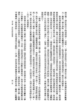 不   損   小       |       不   為   為       缺   們   缺   說   罪   裡       大   的
    會   失   小       天       然   ，   ，       點   時   點   話   在   並       ，   立
    構   。   的   如   主       ，   引   對   一   而   ，   ，   ，   其   沒   里   順   場
    成   叉   數   果   ，       就   人   別   個   已   往   如   取   種   有   多   從   。
    一   如   目   微   更       等   犯   人   罪   。   往   果   笑   類   深   瑪   一   請
第                   為
九   個   多   ，   小           於   的   的   ，       把   有   的   或   入   斯   個   注
章   死   次   軾   的   重       忽       教   由               謊       地   在   小
界                   要           一               它   人       本               意
的
    罪   稍   是   事           視   個   靈   於       們   明   言   質   想   談   罪   以
    的   稍   輕       。       別       大   其               等       到   論   時
本               物               罪               觀   知       方               下
質   |   詳   微   能           人   ，   事   對       為   它   。   面   ，   那   ，
與
    |   謗   的                           象                           些
                                                                            的
後               「           數   在   成           「   們   註   是   倫       他   這
果   本   別   偷   積           靈       為   的               二       理   實   並
    來   人   竊                   客       本       過   不       小       例       些
                成           的       一           失       十       上       沒
    這   ，   而               危
                                觀   個   質           合   八   罪   不   的   有   話
        日
                」               方       ，       」   正       。               :
    是       已   重           機       嚴                   )       軌   時   輕
    不   積   ;               ，   面   重   抵       。   確   ，   不   的   候   蔑   「
    可   月   可   大               嚴   的   是       如   的   都   過   行   ，       然
                的           明                                           天
    能   累   是               顯   重   危   一       果   秩   是   ，   動   所   主   而
    的   ，   ，   事           在   地   機   個       一   序   沒   他   在   指   ，   ，
    l   就   如   物               冒       小       個   ，       所       的       一
                            這       ，   罪               有       反       除
    |   能   果   時           件   潰   那           人   卸   什   提   對   那   非   個
                (               天       ，       不   仍       出
    不   嚴   把               不       麼   可               麼       天   種   他   人
    過   重   這   關           重   主   他           是   然   重   的   主   決   或   如
                於                       是
    ，   地   些               要   ，   就   如       明   明   要   小   方   定   許   果
    當   損   小   這           的   那   不   果       知   知   性   罪   面   ，   以   在
    犯   害   小   方           事   麼   能   那       地   故   的   的   實   並   為   作
    罪   別   的   面           情   他   把   個       和   意   ;   例   在   不   那   了
    者   人   數   的           上   就   它   犯       故   地   這   子   的   是   個   任
    準   的   目   實           ，   有   再   它       意   去   樣   ，   本   我   罪   何
    備   名   積   例           自   重   看   的       地   犯   我   一   質   們   相   一
    讓   譽   聚   ，           己   大   作   人       犯   它   們   般   。   前   反   個
    自   )   起   就           的   的   一   清       它   們   更   地   車   面   一   決
    己   ，   來   是           意   責   個   楚       們   的   好   來   多   所   條
        重                               地                                   定
    這       ，   積           志   任   小           的   話   把   說   瑪   說   天
    樣   犯   對                           君                           的       之
囚
                少           ，   ，   罪           話   ，   它   (   斯       主
一
    的   許   別                       了   到               們       從   那       後
                成           比   必               ，   便       例           的
五
    行   多   人               別       。   ，               當       來   一   誡   ，
                多               須       自       那   是       如               不
    為   次   可               人       如                   作       沒   類   命
        一       。               避       己       麼   小       過               管
    ，       能               失       果                   缺       有   的   。
    積   個   就   譬               免       的       它   罪       度       決       這
                            去       他                   點       否       」
    成   小   造   如               這   的   犯       們   。   來   的   認   定       個
                            他
    一   罪   成   每           的   個   這
                                        罪       眠   我   看   大   過   。       決
        ，       次               「       的       不   們       笑               定
    件       重               目       個   行               。       ，   他
    嚴   的   大   竊       i   的   小   行           過   在   這   ，   有   思       是
    重   確   的   取               」               是   談   類   無   些   想       多
                一               罪               一   及   的   用               麼
                個               。               些   它       的               重
 