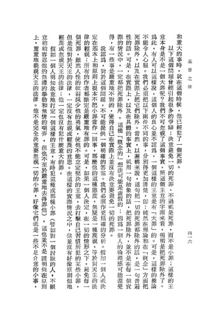 上   意       輕   但   個   律   定       得   際   性   死   不    為   意           和
，   稍       蔑   是   死   的   在       ，   的   的   罪   能    此   本           重
重   稍   假   或   他   罪   輕   基   我   布   情   話   除   令    ，   身       以   大
重   容   如   忽   對   ，   視   本   認   一   況   。   外   人    有   是       下   的
地   忍   一   視   於   雖   ;   上   為   些   中   可   ，   心    人   不       這   事       基
藐       個       天   然   所   和   ，   事   ，   是   以   服    可   是       個   時
    他       天                                       。                問
                                                                                 督
視   的   人   主   主   人   有   原   對   是   一   ，   及        以   一           ，       之
天       明       的   性           於       定   在   在   我    這   個       題   就       律
    無       的           的   則       嚴               們                曾
主       知       法   的   作       這   重   都   實   實        樣   大           在
    禮       法               上                       必    說           經
的       故       律   軟   者   根   個   地   把   際   際            罪           這
    的       律                   問           上       須    ，   呢       引   個
法   舉   意   ;   ，   弱   都   本       不   死       上
                                題           ，       把    這   ?       起   時
律       地       一   減   斷   不       對   罪       把
    動   打
            他   定   少           ，       除   以   它
                                                    以    個   我       很   候
。   和       一           定   把       的               下                多
他       定       沒   他           不       外   及   們        人   們           ，
    無       定           是   小       ，               兩    的           的
不       一       有   的           可       。   在   除   件        不       爭   他
是   情   個   也   忽   勇   嚴   罪   能   覺   這   具   外        良   可           已
    的       沒           重   當       得               不    心           辯
完       這       視   氣           提       種   體   。   同        忽           經
全   嘲   樣   有   或   ，   地   作   供   自   「   的   當        並   視   •• 犯
                                                    的    不       決
決   弄   的   犯   輕   使   有   一   一   己   概   事   然   事        了           了
    ，       什           罪   回   個   在       實            認   這   意       一
意       主       蔑   他                   念       ，   ，            避
    但       麼   的   不   的   事   明   實   的   上   以        為   個           個
要       意                                           分    ，       免
忽   也   ，   重   意   能   。   ，   確   際   」   ，   邏   別        事           死
    不       大           可   那   的   上       抵            一   實   一       罪
視       有       思   立                   想       輯   得
                                                         個       切
一   至   時   的   。   定   是   麼   答   並   法   用   來   更        ，           。
                        ，       案   沒       一       加    這   照   的
切   於   犯   罪   在   堅       他           可       說        樣       死
的   嚴   這   。   這   決   如   的   。   布   能   句   ，   清        這
                                                    楚    的       罪
小   重   種       樣   的   果   這   我   決   是   抽   這        主   個
                                們           象       ，        主   ，
罪   地   或       的   主   一   種       意   虛       句        意       不
，       那       宜   意   個       必   要   假   的   把   即        意
    去                       態                            是       過
好   得   種       際   ，   人   度   須   避   的   話   一        有   的
                                作           ，
                                                    ..
                                                             字   祇
像   罪   小       情   去   決   ，       免   ;       切   純    「       是
它   他   罪       況   打   定   無   更   一   因   把   的   然    大   面
                                精           死                來   死
們   )   (       之   擊   ，   疑       切   為       死   在    罪       罪
站       譬       中   自   在   是   確   的   一   罪   罪   理    」   看
    ，                           的           除                ，   ，
是       如       ，   己   一   一       死   個       都   論    的                   叫
    這                           分       人   外   除   和        明   而           一
一       對       他   習   切   種       罪                    。       不
    也   一       並   慣           析       的   ，   外   在        明
                                                                             六
些                       的   蔑       。                    可       是
不   並   個       沒   所           。       倫   並   的   「        是
    不                   情   說                            是       小
足       討       有   犯           假       理   不   話   概    ，   把
    是                   形   ，   如           是       念        死   罪
介       厭       好   的                   感       ，        這       ;
意   證   的       像   某   之   等   一       可   在   是   」    樣   罪
    明                   下   於   個           每       方        除   這
的       人       原   些                   能       一        的       樣
小   他   ，       則   小   ，   對   人       還   一   句   面    推   外
    在                   避   天   眠           個       把        了   的
事       不       倒   罪                   覺       普        論       主
，   原   願       地   ，   免   主   決           宜   遍            。
    則                   每   的
                        一   法
 