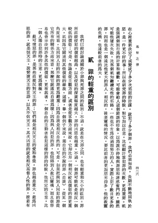 惡       一   易   它   角   大   較   所           的   罪   可   是   惡   在
的       個   也   所   度   ，   低   直           危   ，   能   強   ，   心
罪   最   人   會   有   來   抵   的   接   我       機   因   他   調   是   裡
，   可   獨   幸   的   看   因   價   侵   們       ，   而   屢   個   一   重
就   憎       涉   關   ，   為   值   犯   已       也   也   次   別   件   新
        自           比                                                   基
是   惡   犯   到   係       它   ;   的   經       遠   是   失   行   更   決       督
            許   方   同       可   價   討       較                   定       之
恨   的   罪           別   關                       一   敗   為   不           律
天   罪   時   多   面       連   是   值   論       前   個   ，   的   好   了
            其   來   人       ，   越   過       者
主   ，   的           犯   到               貳       遠   比   計   的   或
，       主   他   看       其   無   高   關       的                   贊
    是               的                           比   那   算   事
說   那   意   的   ，   不   他   論   ，   於
                                    小
                                        罪   為   他   個   和   ;   成
            價   那           是   以           大                   了
褻   些   ，
        更   值   麼
                    潔   價
                        值   從   及   罪   的   。
                                                更   抵   總   所
                                                                多
潰                   的                           大   知   數   以
天
    直
        為   。   它   罪   的   主   侵   與   輕       的   繼   ，   在
                                                                少
    接       更   就           觀   犯   死
主   反
        積
            有   遠
                    更
                    為
                        緣
                            方   的   罪   重       罪   續   可   研
                                                                次
                                                                邪
        極               故
的
言
    對   。   甚   比   嚴   。   面   深   之   的       人   走   能   究   惡
                            ，   廣   間           。   他   會   罪
語
    天       者
            ，
                自
                質
                    重   這
                            或   幅   的   區       相   的   給   的
                                                                的
                                                                計
    主               ;   樣
，
    的       一   為   因   ，
                            者   度   區   別       反   邪   人   時   謀
以           個   壞   為       是   越   別           的   路   這   候   ，
及   罪                   舉
            自   ;   自       從   大   ;           ，   ，   個   ，   就
不   ;       由   因   直   一   客   ，   不           後   一   錯   對
    它                   個                                       犯
信           的   為   是       觀   罪   過           者   些   誤   它   了
天   們       主   與   相   例   方   的   ，           靈   也   的   加
                        子                                       多
主   越       動   人   反       面   凶   就           魂   不   印   以   少
。   是       者   同   自   ，   來   惡   是                           個
                        來                       的   肯   象   注
其   相       在   犯   然       說   也   在                           罪
                    的   說                       情   為   ，   意
次   反       犯   的           ，   越   大           況   改   以   ，   。
    天       這   罪   。   ，   它   重   罪                           我
凶                   可   獨                       ，   過   為   比
惡   主       樣   ，           卸   。   之           要   而   誰   抵   們
            的   也   是   自   比   不   間
的   的               ，                           比   努   不   顧   必
            罪   阻       犯   另   過   ，                           須
就   愛               如   的                       前   力   停   計
是           的   磚           一   ，   也                           知
    和               果   不   個   一   有           者   的   地   算
相           時   別   把                                           道   四
    尊       候   人       潔   相   個   輕           的   人   與   犯       三
反                   與                           更   ，   罪   罪   ，
    榮       ，   數       的   反   罪   重                           長
                                                                    六
基   ，               別                           加   實   惡   的
            他   已   人   罪   較   可   和                           期
督   罪       所   靈       (   高   能   大           惡   際   和   次
                    同                                           不
人   也       定   魂       自   價   祇   小           劣   上   誘   數   斷
                    犯
性   越       的   ，   的   寶   值   是   的           得   犯   惑   ，   地
的   是       主   而   罪   )   的   相   區           多   了   奮   更   固
罪   重       意   且   從   ，   罪   反   別           。   數   門   為   執
。   大       ，   很       從   更   一   。           他   目   的   重   於
接   。       比   容       某   重   個   罪           的   更   ，   要
若                       一                       教   多   雖   。
有   最
    為                   個                       靈   的   然   聽
 