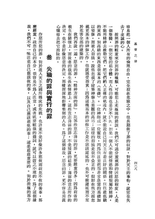 故   麼            心   決   根       於   靚   以   的   不   一               去   容
，   嚴            懺   定   生       危   更   整   東   能   個               了   易
我   重   作        悔   ，   在   我   害   基   修   西   用   整           按   虔   把
們   。   惡        去   也   驕   們   全   本   ，   ，   精   體           照   誠   一
不   疏   所        把   不   傲   再   部   的   而   對   神   ，           罪   的   個
                                                                             基
可   忽   犯        它   是   上   說   的   神   被   高   去   一           的   心   人   替
一       的        消       ，   一   建       人   級   推   個           輕   。   所   之
    自   罪            好               修   指       動                       有   律
味   己            除   像   而   遍   築   工       的       完           重
注       ，        的       後   ，   的       摘   東   它   整           來       的
    的   對   是全       惡               作   ，       們                       倫
意                。   意   者   惡   。   ，       西       的           分
    本   於                                說       ，                       理
自   分   進   失        的   的   意
                             的       他   他
                                             是
                                                 把
                                                     組
                                                     合
                                                                 別
                                                                         自
己                        根                   很                   罪
應   ，   入   職        決
                         部   罪       就   忽
                                             基   它   體           的       由
該   很   天
            的        定   生   ，       應   視
                                             本
                                                 們   ，           種       ，
    容   主            ，               受   了       納   而                   完
做                            「                                   類
的   易   之   罪        那
                         長
                         在   精       指   建   的
                                             (
                                                 入   人           ，
                                                                         全
        國                                築       正                       投
事   不
        所   與        樣   情   神       責
                                         神   基   確
                                                     性           可       在
    為                深               ;               的
，
    人
        構   實        深
                         慾   方
                             面       因   修   礎   的   善
                                                                 能       危
以       成                上                   )                   犯
及   注   的
            行        地   。   的       為
                                         上
                                         美   。
                                                 軌
                                                 道
                                                     也           上
                                                                         險
                                                                         之
                                                     是
自   意   危   的        影   這   罪       這   觀   一   內   分
                                                                 走       中
己   ，                響       」       種                           極
應   或
        機
        ，
            罪        整
                         些
                         意   '       基
                                         的
                                         高
                                             位
                                             神
                                                 ，
                                                 就
                                                     不
                                                                 端
                                                                         。
                                                                         他
                                                         n
該   者   也            個   志   比       本   塔   師   不       y段      的       長
避   抵   許            的   薄   那       的   ;   或   能           。   錯       期
免   要   並            人   弱   些       神   這   一   說           如   誤       做
的   輕   不            格   的   意       修   援   位   自           果   。       了
事   微   是            。   罪   志       工   的   靈   己           一   我       罪
;       好            為   ，   薄       作   指   牧   同               們       的
    的   像                                摘
                                                             個
                                                                         蚊
這                        不   弱               ，   天           人   不
    藉   許            了               是   是       主                       隸
是   詞                這   是   的       不       因               不   可
最       多                預   罪           很   為   有           能   過       ，
    ，   應            個               應   不       著                       對
最   就                緣   謀   ，       該       他               使   分
重       做                    更           公       良           情   重       於
    可   而            故   的           遲   正   注   好                       天
要                        結   要               意               慾   親               四
的   以   疏            ，       嚴       延   的       的           和   罪
                                                                         主       三
    置   忽            惡   果           的   。   把   關                       的       八
。                        ;   重               那               情   的
    之   不            意               ，   假       係           緒           事
對       做                薄   得           如   非   。               凶       物
於   不                的   弱   多       也       常               服   惡
    理   的            罪               不   在       往           屬           ，
消       善                的   ;           他   急   往               的       就
極   的   事            ，   意   因       可   方   需               於   程       完
                                                 最           精
的   。   ，            更   志   為       能   面   的   低               度       全
那   為                不       前       遲                       神   。
        那                所               忽   基   級           ，           失
方   了                容   作   者       延       礎                   人
    這                易   的   的       而       加                   是
    個                用               不
    緣                真               至
 