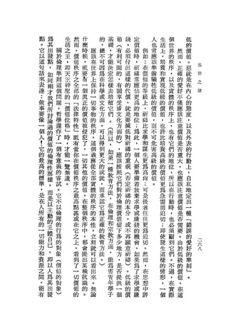 點   為       生   然   什       的   基   值   錢   定       人   生   個       低
。   其       活   而   麼       ，   礎   (   ，   價       也   活   世       的
它   出   關   之   ，   時   應   總   ，   有   必   值   例   常   上   界   然   價
以   發   於   主   價   候   該   不   才   利   須   時   如   應   ，   的   而   值
    點   倫       值   ，   在   可   能   可   付   ，   :   該   培   秩   ，   。
這       理
            ，               因           出                               基
    ，           秩   祇   世       決   圖       祈   在   準   養   序   正   惡
句       準   即           界   為           這       價
                                                                        督
    如           序   要           定   的       禱       備   和   ，   確   就
                                                                        之
話       則   天   之       上   在   怎   ，   樣       值           以   的
                                                                        律
    同               看                       常       犧   實           是
來       這   主   全       保   科   樣   有   的       的   牲   現   及   愛
    剛       神       一       學           代   應                       在
表   才   個       部       持       去   關       佔   等   低   低   貴   好
        問   聖       個   一   或           價                           內
達   我           的   真           培   享       更   級   級   級   體   不
        題   的   「       切   文   植   受   ，       上           的   僅   心
:   們               正       化           就   高       的   的           的
        ，   「   法       事       它   讀           ，   價   價   秩   應
做   所   哲           的   物   方           是   的
                                                祈                   態
事   討       價   律
                    價       面   們   文   要   地       值   值   序   該
        學   值   特       的       。   化           禱   ，   ，   上   注   度
要   論   還           值       ，           減   位                       ，
            位   性       秩   可   (   方   低   ;   比   而   也   ，   意
像   過   作       」   被   序       所   面           求   不   許   也   價   以
    的       格       侵       以           對   為                       及
一       了
            」   值       ，   得   以   的   祈   此   學   可   比   有   值
個   價   一       有   犯   這   到   ，   )   禱       和   危   培   它   是   外
    值   個   時   當   了   個       如   ，
                                            ，   謀           們   否   表
人           ，               更           的   一       害   養
    的   有       你   ，   義   大   果   應   重       生   高   高   的   重   的
!   倫   意   才       一   務                   個
它               在           的   一   該   視       更   級   級   地   大   行
    理   義   能   價   切   從       種   按   (   人   為               ，   動
                            成                       的   的   位
的   性   的   一   值   其   全   就   教   照   否   要   高   價   價   ，   也   上
最   那   嘗   覽   秩   他   部   ，   育   它   定   準   尚           所   應
                                            備       值   值           ，
高   樣   試   無   序   的   質   而   方   們   祈       ;   。   更   以   該   自
的   ，   。       之       體   承   法   對   禱   著   可               注
            遺       價                       放
                                                        為   在       私
標   而   它   。   最   值   的   認   ，   於   的       是       急   行   意
                            它           本   棄                       地
準   是   不       高   ，   秩       在   倫           後       需   動   價   定
        以       點       序   為   倫   理   分   求   者       而   時   值
'   以               在       正           ，   學                       出
    主   倫       甚   整   的       理   價           往       迫   ，   是
是       理                   確           或   或                       一
    動           或   個   本       和   值           往       切   也   否
在       的               性   的           不   賺                       種
    的           在   秩           宗   留           更       ;   必   需
人       行               ，   教           再   錢   為                   「
    主           它   序           教   下                   即   須   要
所       為       之       立   育
                                方   多
                                        願   的   迫               。   錯
    體               中       方           意               使   顧               二
        的               刻                   機                       誤       六
有   自           上
                    ，       法   面   少   祈       切       發   到   由
                                                                    的       八
的       對       ，       就       ，   地   禱
                                            會   。       生   它   於
    己               都       。                                       愛
一       象       看       可   )   能   方   )   ，   然       這   們   低
    ，   (       到   會   以       為   ，       如   而           。   級   好
切                                       。               樣
    即   價       了   提   君       害   是       果   ，       的   不   的   的
能   以                                   低
        值       一   出   出       青   否   級   為   在       情   過   價   準
力   人   的       切   某   來       年   提   的   了   思       形   ，   值   則
和   為   對       價   種   。       學   供   價   求   想       ，   在   ，   」
瓷   其   象       值   抗   無       子   一       學   中       一   實   在   。
源   出   )       的   議   論           個       或   評       個   際   這
之   發               的                       賺
間                   。
，
 