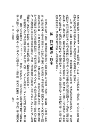 樂   貪           是   向   神   那   根             連   們   的   笑       和   才
    。   慾           驕   ，   ;   種   ，             到   是   危   的       贊   是
    用   ，   里       傲   以   這   友   從   所         倫   可   險   話   如   成   不
    飲   以   若       ，   及   是   誼   這   有         理   以   。   ，   果   那   道
    食   及   望       反   肉   精   的   惡   的         道   享   結   感   一   些
第                   抗                                                     德
十   以   人   把           體   神   破   根   罪         德   受   了   到   個   邪   的
    及       人       天       反   裂   上   的         ，   的   婚       人   惡
章       生           主   不                                     有           事
界   食   的   身           肯   抗   ，   ，   唯         可   。   的   趣   ，   的       (
的
    慾       內       的       天   來   產   一         能   他   男       對   思
區       驕           統   接                   伍                 而               h
別   的       這           受   主   自   生   根         是   們   女       於   想       H
        奢           治                                         發
    滿   」
            些
            危       ;   精   而   人   出   源
                                        ，
                                            諱     沒   所   ，   笑
                                                                  一
                                                                  個
                                                                      和       n
    足                       應   的   種             有   感   雖           概       r
    ，
        (   險       後   神   得   精   種   就   的     用   到   然
                                                              ，   犯   念       a
        治           者   領                                     我               h押
    保
        了
            的       是   導
                            的   神   不   是   根     處   快   思
                                                              們
                                                                  罪   ，
                                                                              N送
    存       傾               懲       良   原         的   樂           的   還
    個   鼠   向
                    肉   的   罰
                                對
                                天   的   罪   源     ，   的
                                                          想
                                                          自   不   行   是       H己
        ，           體   習                                     能               R這
    人       ，       的       。   主   嗜   這   ••    甚   ，   己       動   由       Q話
    自   十   總           性   即   的   好   個         或   原   的   因   中   於
    己   六   分
                    慾
                    情   。   使   反   和   罪   罪     是   是   婚   此   ，   內       留
    的   )   為       ，   這   在   說   傾   宗     祟   有   善   姻   就   那   心       戀
    生   。   三       擾   樣   領   。   向   。         危   的   生   判   些   的       邪
    命   「   大       亂   ，   洗   至   。   原         險   事   活   有   滑   那       樂
    ;   貪   類       精   這   之   於   在   罪         的   。   而   罪   稽   種       )
    這   慾
            ••
                    神   兩   後   在   原   在         。   不   感   ，   或   不       。
    原   」       「   的   種   ，   原   罪   我             過   到   祇   巧   良       所
    是   這       世   良   最   在   罪   裡   們             ，   樂   要   妙   的       以
    一           界   好   重   人   裡   ，   的             在   趣       的   傾       ，
        個                                                     他               不
    種   名       上   秩   大   身   ，   那   人             某   ，   並   成   向
    天           所   序       肉   那   個   性             些   也       分   。       正
        詞           。   的                                     不               當
    然   ，       有       混   ，   個   所   裡             情   沒   表   ，
    的           的           仍   所   謂   ，             形   有       或           的
        立               亂                                     示               快
    本   思       一       ，   然   謂   形   造             之   罪   贊   者
    能           切           存   物   式   成             下   ;       對           樂
        是               深                                     成               ，
    ，           ，       深   在   質   的   了             ，   因       於
凹       指                               一                     罪   有           是
    而           就       地   著   的   因                 這   為
三       不                   那           種                     惡   罪           由
一   且           是       進       因   素                 樣   天
    也   正                   種       ，   混             的       的   的           於
                肉       入       素                         主
    是   當                   不   ，   來   亂             思   所   本   言           一
        地       體       人                                     身               個
    一           的           肯   是   自   ;             想   安       談
    種   貪               的   服   肉   人   它             ，   排   ，   之           人
        求       貪       本                                     也               不
    在           慾           從   體   與   就             如   的       中
    本   恩               性   天   反   天   是             果   ，   沒   ，           正
        官       '       之                                     有               當
    質           眼           主   抗   主   一             它   當       那
    上   方               內   的   精   之   個             們   然   立   些           地
        面       目       :               惡                     壤   可           喜
                            傾       間                 關   他
        的       的       前                                     榜               歡
        快               者                                     樣
 