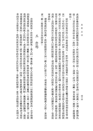 有   有   我   的              童       有   高   沒   就   素       憎   恨    長
的   這   們   怒              一       罪   興   有   ，   )       恨   ，    處
活   種   在   氣   忿          般   要   的   ，   什   而   。   嫉   。   二    好
力   義   與   或   怒          ，   避   。   是   麼   感   可   妒       者    像
去   債   道   義   的          服   免       因   罪   到   怕   的       往    妨       基
愛   之   德   債   慾          從   嫉       為   ，   難   的   對       往    時       格
善   氣   的       情          天   妒       君   祇   受   是   象       互    自       之
            ，              主                                   相            律
事   的   敵   是   ，              的       到   要   ，   「   即            己
        人       往          全   危       天   難   因   相   別       結    的
，   ，       人              知                                   合
                往              機           受           人
我
們
    在
    愛
        決
        門
            所
            能
                吽   -
                    -4
                           的
                           安
                               ，
                                       主
                                       的   的
                                               為
                                               這
                                                   反
                                                   聖   的       在
                                                                    優
                                                                    點
        時       做              最       敵   真   種   一   善       一
也   的       使              排                                   起    和
        ，       脾              好       人   正   成   神   處            光
就   時       用              。                                   的
                    治』

        或       氣   '這2        是       已   的   就   」   越            采
會   候   者   的   ，              默       被   理       的   高       。
                    .全主哇
                                               ，               由    。
用   ，   為   一   是
                    ;~-

                               想       打   由   無   罪   尚       族    所
同   就   那   種   人              天       倒   宜   論   ，   ，            以
等   不       驚                              在                   妒
        些       的              主       征       對   就   族       而    它
的   會   崇   人   一              對       服   是   那   是   妒            與
                                           這                   來
活   有   高   的   種              一       ，       個   嫉   的       的    仇
力   充   而   力   本              總       或   樣   人   妒   凶
                                           。                   、    恨
去   沛   難   量   能              人       者       的   別   惡       有    不
反   的   以   ，   ，              的       因   如       人   也
                                           果   靈               .•   同
                                                                    ••
對   活   達   與   促              仁       為       魂   愛   越       造        仇
惡   力   成       人              愛           一           重
            那                          看   個   或   天           謠        恨
事   。   的   妨   去              大       到       天   主   大       、        忌
                消              方           人
。   因   目   再                          別   君   主   和   企       一        視
基   為   標   善   除              ，       人       之   所   一       研        別
                                           到
督   ，   和   辜   和              或       的   別   國   得   旭       謗        人
徒   如   理   的   抗              者       痛   人   ，   天   裡       、        所
的   果   想   惡   拒              努       苦   遭   都   主   不       誣        有
理   我   奮   勢   一              力       ，   遇   有   的   論       麟        的
        門       切              勤       使       很   恩   在       、        一
想   們       力                              不                   幸
，   用   時       與              修       那   幸   大   寵   主                切
            奮   他              謙                       觀       災
並   盡   ，                              個   而   的   。                    長
                                                                            四
        獲   門   為              德       人           君   方       樂            一
不   了       。                              高   害                        處   一
        得       敵              與       同       處   見   面       禍            一
是   自       它                              興                   、        。   四
        最       的              愛       歸   ，   ，   別   的                不
面   己   後   是   東              人       於       這   人   明       厭
臨   肉       一                              抵                   惡        過
        的       西              之       天   要   樣   在   知                ，
邪   體       種   。              德                               ，
        勝                              主   他   的   物   和       最        嫉
惡   和   利   武   合              ，       ，   之   難   質   故
，   精                                                          後        妒
        。   器   乎              並       也   所   受   方   意                和
抵   神                                                          還
        誰   ，   情              如       是   以   當   面   等       有        仇
固   方   沒   可   理              孩       沒       然   的   因
苟   面       以                                      成
且   所       使
 