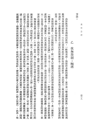 抵   議   已   乏   酒       至   大   度               妄   不   濫                方
                                        「
顧   ，   經   事   量       於   ，   的       臨       用   過   用                法
賺   說   發   先   估   酌   也   也   本       酒   無   ，   度   含   由            。
錢   自   見   的   計   酒   能   是   身       者   節   例   ，   有   於
，   己   了   預   過   在   損   為   ;   」     制     如   不   酒   飲                表
    原           高   本   害   了   因   ••• 的       :   是   精   用
給       自   謀           子   過       將           菸
                                                                             佇

酒   來   己   ，   ，   質           為           暴       像   的   含                立
                                                                             律
    並           因   上   女   度   暴   不       飲   草   避   飲   有
徒       的   以           的   妄       能           和           酒
供   沒   弱   及   而   是           飲           ，       免   料
    有           喝   大   健   用   ，   「       以   嗎   貪   ，   精
應       點   完       罪   康   含   以   享       至   啡   食   往   的
的   喝   ，   全   醉                               等
                    。   ;   有   其   有       於       不   往   飲
    醉           了                               。
酒   的   也   的   一   不   因   酒
                                本   天       酪       必   比   料
                        為   精       主
這
麼
    意   知
        道
            故
            意
                兩   過
                        飲   的   質   之
                                            面       要   貪   ，   乙
    思           次   ，   酒   飲   來   國       大       的   享   一       飲
多   。   了   ;   ，   如           說           醉       東   那   般       無
，       有   因           無   料       」
    當           我   果   度   所   ，   在       ，       西   些   地       節
使   然   喝   為   們   一   ，   能   本   前       使       那   非   來
他   直   酒   「   不   個           來           一       麼   麻   說       制
                        能   發       ，
們   接   過   明   可   人   使   生   抵   陸       個       容   醉   ，       ••
故   有   量   知   因   ，   一   的   是   ，       人       易   性   為   嘲
意   意   的   」   此   由   個   惡   小   十       不       。   的   保
喝   的   危   與   而   於   家   果   罪   ;       能       這   精   持   酒
醉   酬   險   「   就   不   庭   。   ;   多       運       些   美   身
，   酒   ，   故   說   知   退   削   而   一       用       一   飲   體
便   ，   卸   犯   他   道   化   酒   是   闊       自       話   食   的
犯   罪   仍   」   犯   人   衰   能   由   伙       己       也   ，   健
相   惡   然   是   了   家   敗   傷   於   ，       的       適   罪   康
    更           大   給   。   害   它   伍       理       用   惡   ，
反       酷   構               健       ，
愛   加   愛   成   罪   他           降           智       於   更   並
    重           。   喝       康   低   卡       和       其   大   不
人       杯   大               和       「
    大           在   的           和           倫       他   。   是
之       中   罪               道       )                       一
    。           上   酒           貶           理       方   理
德       物   的       的       德       。       方               樣
    酒           述               損                   面   由
的       而   必       強       ，
                                人   醉       面       的   是   必                    四
    館           這           破
罪   或   戀   要   樣   度           格
                                    酒       的       享   因   要                    一
(       戀   因               壞       之                                            →
    酒           的   ，       親   的   為       自       受   為   的                    一
助   吧   不   素   情   或           尊           由       、   貪   東                    八
人       捨   。               友       大
    的           況   者       間   嚴   罪       ，       嗜   食   西
犯   老   '   可   之   由       感   。           是       好   必   ，
                                    ，
罪   闆   那   是   中   於       情   這   不       一       、   要   所
)   們   麼   ，   ，   他       ，   個   是       個       以   的   以
。   ，   他   如   往   對       甚   罪   由       重       及   食   妄
此   因   就   果   往   自           的   於       罪       過   物   用
外   為   不   一   缺   己           重   飲       。       度   而   或
，       能   個       的               酒               的
他       推   人                       過
 