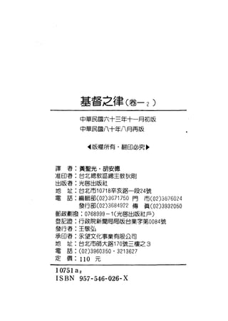 基督之律(卷-2                )

      中華民國六十三年十一月初版
      中華民國八十年八月再版


         4 版權所有﹒翻印必究，



譯者:黃聖光﹒胡安德
准印書:台北總教區總主教狄聞自
出版者:光啟出版社
地址:台北市 10718 辛亥路一段 24號
電話:編輯部 (02)3671750 門市 (02)3676024
      發行部 (02)3684922 傳真 (02)3932050
郵政劃懷:   0768999 -1 (光啟出版社戶)
登記證:行政院新聞局局版台業字第 0084號
發行寄:王敬弘
承印寄:永望文化事業有限公司
地址:台北市師大路 170號三樓之 3
電話:   (02)3960350 . 3213627
定價: 110    元

10751 a2
ISBN 957-546-026-X
 