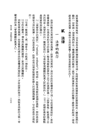 權               在               是       共       當                 就   動   其
        者               價               需       的       權                 是   的   單
        指   國   因   同   值       內       要       利       者     法           按
        的                                                                     一   獨
            抵   它   它   方       「       特       益       頒     律           法       性
        是   有   的   是           理
                                                                              切
                        面               別       ，       佈     的           基       和
    第   「   那   目   一   的       智       註       理       '     概               準
    五
        管                                                                 督   則   特
    章       些   標   條   根       所       釋       智       作     念           ，
    准   理   規   是   規           作                             比               ，   殊
                        接               的       所       為             貳   與
    則   團   則   一   則   。       的               作             準               如   性
    和                                   。               具                 她
        體   ，   個   ，   它       規               的       有     則       法       果   、
    法
        的       有   或           定
                                                                          作       以
            由                                                 的               我
    律
        負
            有   利   一
                        的
                                」
                                                一       約
                                                              概   法   律   生       及
        責               意                       種       束                 活   們
        人   資   於
                團
                    個
                    命   思   (                   規       力     念   律       的   防   在
                                                              為                   其
        」   格
            的
                體   令   是   J                   定       的     廣   的       接   止
                                                                                  具
        。               說   G                   而       法                 觸   一
            或
                的   ，
                        ，   M巴      古
                                                已       律
                                                              。   放       !       體
                價   不                                         法               種
            合   值   抵   法           的           ，       。     律   念       這   過
                                                                                  的
            法   ，   是   律                       它       車     包           實       個
            的           必
                                R
                                                是       多                     度   別
                並   一           h                             括           在
            當   加   個   讀       m               由       瑪                 是   硬   的
                                                              準
            權   之   忠   以       S               管       斯     則           最   性   價
            者   於   告   理       H               理       給     ，           後   的   值
            所   團   。   智       E               團       法     表               概   方
                                                                          的
            制   體       對   這w                  體       律     示           目   念   面
            定   的       價   句-                  的       作     合           的   ，   ，
                                )
            的   。       值   話                   負       了     法           !   就
                            ，                                                     也
            ，           有                       責       以     的               可   同
            才           深   在                   人       下     當
            有               聖                                 權               以   樣
                        入                       所       的                     與   具
            法           的   多                   頒       這     者
            律               瑪                                 的               事   有
                        認                       佈       個                         準
            的           識   斯                   的       定     干               實
            毅           為   的                   。       義••   預               作   則
            力           根   這                   」2            。               生   價
三           。           據   個                           「     它               活   值
                                                    3
七
            照           。   定                           法     由               的   的
五                                                             當
            單           它   義               這           律                     接   狀
            多               裡                           無     權                   態
                        必                   個                 者               觸
            瑪           須   '               定           他                         和
                            指                           ，     制               !
            斯           是                   義                 定               最   形
            的           符   的               者           輯                         式
                                                        是     ，               後
            主           合   是               好                 並                   。
            張           理   法               幾           為                     分   關
                                                        了     由               析
            ，           性   律               點                                     於
            當                                           公                     起   我
                                                                              來   們
                                                                              ，   行
                                                                              這   。
                                                                              也
 