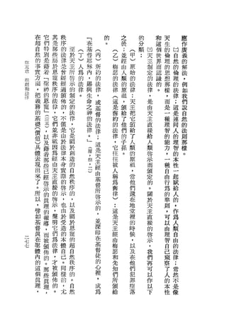 在   它   其   秩           「       的       之            的       和   天       應
                    超   們   是   序
                                            在
                                                    。       後            分       這   生       作
                    自   特   那   的   至   (   基   (
                                                            ;            類   闊   個   的   口   廣
                    然   別   些   法   於                   (   並       (    :
                                        丁   督   丙                            天   世   倫   自   義
                    的   是   屬   律   天                   乙   經       甲
                                                                             主
        的                               )   耶   )       )           〉            界   理   然   的
                    事   藉   於   是   主                       由                制   而   的   的   解
        卅
                                曾       人   穌   新       梅   人       原
        五           實   著   恩       所   為       的                            定   認   思   倫   法
        章                       經   啟       內           瑟   類       始
                    方   「   寵           的       的                   的        的   識   想   理   ，
詩
                                經   示       ，           的   的                法
                    面   聖   秩                                                    的   那   的   例
                :

如
                                        法       法                   法
                j



                                            路           法
                l


                                過   的                       原                律
                t

咱
                    ，   神   序
                r


們
                                頒       律   與   律       律           律            。   樣   法   如
泣
                    把   的   的       制                       祖                ，
付
                                佈       。   生   ，       (   ，
                                                                    ••               ，   律   我
                    義   恩   法       定           或               天            是
            句




                                的   的       命           這   頒                        而   ;   們
                    務   寵   律                   基               主            由
                                ，   法       之           是   給                天       是   這   說
                    的   」   ，                   督               把                    一   是   自
                                不   律       神           舊   了   它            主
                    基   (   它   僅   ，       的
                                                的           他                        種   連   然
                    礎   注   們                   法       約       頒            直
                                是   它       法           的   們                接       理   同   的
                    (   苔   並   由               律           的   給                    智   人   法
                                    是       律   ;       法                    給
                    價   ，   非   於   關                       于   了                    的   的   則
                                            。   還       律                    人
                    值   以   抵   法   於                       孫   人            類       能   理   那
                                            」   是       ，       類
                    )   及   因   律   創       議               。                啟       力   智   樣
                    共   藉   為                   天       它       的
                                本   造       ，           往                    示       ，   的   。
                    體   著   經   身               主               原
                                    的       捌   經       往                    而       一   本
                    表   那   由   寶   自                           祖            頒       種   性
                                            ，   由       被       ，
                    現   些   天   路   然       一                                定       自   一
                    出   已   主   的   秩
                                                基       人       當
                                            「   督       稱                    的       由   起
                    來   經   直   啟   序                           他            。       行   賦
                                示           )   所       為       們
                    了   啟   接       的           啟                            關       為   給
                    。   示   的   ，   ，                   舊       還            於
                                                示       律                            的   人
                    所   的   啟   也   以                           在            天       準   的
                                由               的       )
                    以   真   示       及           ，               地            主       則   ，
                    ，   理   ，   於   關                   :       堂            直
                                受               並       這                            ，   作
                    譬   的   聲       於           深               裡            接       可   為
                    如   報   明   造   恩                   是       的            的
                                的   寵
                                                印       天                            以   人
                    基   導   它                   在               時            啟       由   類
                                本   的                   主       候            示
    三               督   ，   們   體               基                                    理   自
    七               真   而   為       超           督       經       ，            ，
    七                           自   自                   由                    我       智   由
                    在   被   法   己               徒               以                    自   的
                                    然           的       梅       及            們
                    里   頒   律   。   秩                                        再       己   法
                    體   佈   ，                   心       瑟       在
                                同   序                   和                    可       窺   律
                    內   的   才   樣               裡               他                    察   ;
                                    的           '       先                    以
                    的   。   被   的   。                           們            作       了   當
                    這   那   頒                   成       知       犯
                                ，   自                   們                    以       人   然
                    個   些   佈   尤               為               罪                    的   不
                                    然                   所                    下
                    真   真   的                                   墮                    本   是
                    理   理   。                           頒       落
                                                        給                            性   像
                    ，   ，
 