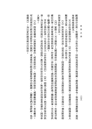 很   可       人   律        定   確       的       類           有   經
確   以       遵   ，        ，   定       理       墮           明   過
切   把       守   加   至    聽   的       智       落   天       興   啟
    那   (   。       於            (   的   (   之           地
)       乙       以        讓   事   丙       乙       主           示
，   些           更   人    人   ，       能       後   的       被
    已   )           為            )   力   )   ，           提   之   基
加       因       確        類   或   實               法
    經               的                以   對   人   律       及   後   督
以       為       切        自   未   際       於
                                                                 之
更   在           的   法    己
                                     外       的   實       。   ，   律
    創   當           律        曾   上   。   恩   理   際           聖
詳       權       規        去   確   ，       寵
細   造
        者       定   ，    作       天
                                             智   的           體
    秩               它        切           秩   脆   啟           應
而       (       ，        自   地   主       序
    序               也                        弱   示           于
確   中   無       或        由   說   賜       來   易
                    來                                        崇
切   的   論       者   自    的   明   給       說   誤   ••
的   規   是       因   天    選
                             的
                                 了
                                         ，   ，       (       敬
制   則   教       為   一    擇       人           不       甲       的
        會                    事   類       這
定   ，           它   王    。               是   甚       )       命
。       的       認            ，   這
    或
        ，
                    (        作   種       必   可       對       令
    者           為   由                    要   靠       於       ，
    那   或       ，   於
                             更   啟           。
        是                    進   示       的           凡       同
    些           遵   是                    ;           是
    已   政       守   她        一   ，                           時
        府                    步   為       因           與       也
    經           天   頒                    為
    在   的       主   佈        的   能                   自       成
    恩   )                    確   把       恩           然       為
        ，       所   的
                                 那       寵
    寵           啟   )        定                       秩       充
    秩   因           ••           些       秩           序
        著       示            ，   在       序                   分
    序           的   (        或                       有       地
    中   自           甲            創       本           關
        然       法            作   造       質                   明
    的           律   〉        更                       的
    規   的           因            秩       上                   顯
        啟       ，            確   序                   那
    則               為                    是           方       ，
        示       對            切   和       超                   縱
    ，           於   人                                面
    (   ，           為        的   恩       自                   然
    雖   或       公   的        詳   寵       然           來
        積       共                秩                   說       這
    然               法        述           的                   個
    它   極       的   律        ;   序       ，           ，               三
    們   的       利   ，            等                   還       命       七
        啟                    關   方       完                   令       八
    不           益   把                    全           是
        示       是            於   面                           ，
    很               天        那           超           適
    詳   ，       必   主            ，                   宜       在
        享                    些   未       出
    細           要   所                    一           的       啟
    ，   有       的   啟
                             事   曾
        權                    ，   充       個           ;       示
    也           ，   示                    未           因       的
    不   力       因   的        天   分
        ，       而   法        主   地       經           為       根
                             沒           扶           自       源
                命                        助
                             有                       從       裡
                             決                       人       '
                                                             並
 
