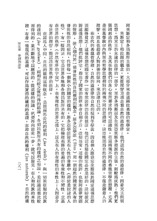 裡               而       的               有   在   性   普   的       對   而       理   是   強   思               同
        ，               得       權               世   世   )   世   情       這   顯       智   在   調   想               奧
        有               到       利       在       界   界   ，   性   形       種   得   在   ，   基   創   ，       奧       斯
        著               的               羅       的   的   有   的   ，       思   貧   古   而   督   造   為       斯       定
                            C                                           想   乏   代               天       定
        一               ，   S           馬       理   秩   一   自   使                   且   教   的                   和
的                                       人           序                   ;   ;   的               主
卅       種               並                       智       樣   然   人                   也   會   秩       i           多
        現               不       怒       中       ，   (   因   權           他   這   希   藉   內   序   的           柏   瑪
五                                                               趨       們   種   臘               永           拉
章       成               斷       已       間       能   井   索   利                       若   與   ，                   斯
準                               言       ，           然
                                                                向       批   思   哲               遠           圓
        的               地                       認       ，   ，   於                   人   那   及                   所
則
                                這       自           有   它   代           評   想   學   對   些   其   的           的   主
和       基               予                       識               一                               法
                                )       然           序   是   替           它   把   裡   於   哲   在               觀   張
法       礎               以                       世               種       ，   國   '               律
律                               ，       的           的   世   每                       善   學   對               念   的
        ，               應                       界               普       指   家   自               的           ，
                                兩       權           宇   界   一                       的   思   我                   ，
        可               用               利       秩               世       出   看   然               一           更
        以               的       相               序   宙   各   個                       傾   想   們                   大
                                比       這           )           性       了   作   的               部           從
        作               。               個       的       地   狹           國   一   道   向   相   的   分           理   部
        為               從       較               法   上   和   小   的                   ，   對   良                   分
                                        概           ，           自       家   切   德               。           智
        實               這       之               律       各   的           的   有   律   來   的   心   至           方   來
                                後       念           在           然
        際               樣               ，       。       個   國           法   設   和   表   兩   有   於           面   自
        的               的       所                   有   民   家   權                   達   種   所                   這
                                        是           理                   律   法   自               多           去
        權               知       得       將               族   的   利       本   律   然   自   不   要   瑪           看   兩
                                的                   性   所   權   的                   己   同   求                   位
        利               識               羅           的                   身   的   的               斯           自
        的               ，       結       馬               共   利   觀       自   最   權   的   的   時   以           然   希
                                論                   世           念                       思   的   及
        基               祇               公           界   有   。           相   後   利   。                       的   臘
        礎               要       。       民               的   斯   。       矛   根   等       潮   可   全           道   的
                                各                   之                   盾   涼   學               部
        ，               再               的           魂   。   多   斯                       裡   認               德   哲
        亦               向       個       權               它   亞   多       ，   。   說       '   識   亞           律   學
                                民       利           上                   改   他   ，               里           ;
        即               前                           ，   把   學   亞                       清   性                   家
        自               走       族                       倫   派   學       變   們   因       楚   。   斯           他   。
                                所                   以                   無   認   著               多           們
        然               一           C               及   理   發   派(                      地   在
        的               步       共   S                   義   見           常   為   個       認   這   德           認
                                                    在               2                           派
        權               ，       有   R                   務   在       8   。   服   人       為   兩               為
                                                    人                   這   從   應               的           自
        利               就       的                   的   的   人       )                   自   種
        C                       權           皂                           樣   國   該               主           然
                        可                   、       有   普   性   用                       然   不   張
        S                       利                                       的   家   完       的   同               的
                        以                   的       理   遍   的   一       批   必   全               ，           道
    三               口   發       之                   性   的   尊   個                       道   的
    八                           知           )                           評   然   服               則           德
                    旦   見                   ，       的   有   嚴   超       ，   是   屬       德   希   較           律
                    旦           識
                    旦   ，                   與       本   截   中   然       也   好   於       律   臘   為           ，
                        在       ，                   性   住   (   的       如   的   國       ，   哲   成
            0                   是           一                                                               因
            )           人                   切       上   和   即   國       同   。   家       不   學   熟           著
                。       和       經                   ;   不   使   家       法   詭   這       僅   思   ;           天
                                過           被                   所
                自       民                   征       人   變   是           律   辯   種       是   想   他           主
                然       族       這                   因   性   奴   具       質   派   思       藉   裡   們           照
                                種           服                   有
                的       的                   的       著   ，   隸           路   反   想       著   '   更           明
                權       本       比                   分   立   的   的                       人   尤
                                較           民
                        性                   族           基   人                           的   其
 