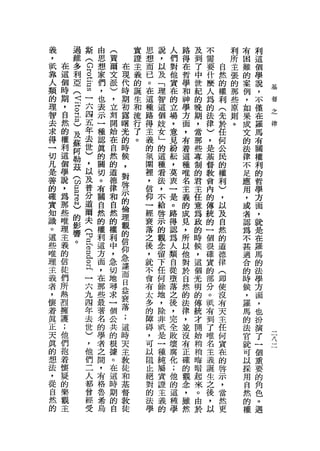 義            過           斯       由   (       實   思   說   人   路   及   不       利   有   利
，            維
                             (   思   賈
                                             證   想   ，   們   得   到   需       所   困   這
祇   在        多                   想       在   主   而   以   對   在   了   要   自   主   難   個
             利               c       爾
靠   這                        s   家       現   義   已   及   他   哲   中   什   然   張   的   學
    個        亞                   們   文       的
人                            t       派   代       。   「   實   學   世   麼   的   的   案   說
類   時                        g   ，       時   誕   在   理   在   和       人   權   那   例   ，
                                                                                         基
             (                       )       生                   紀                       督
的   期        5       一           也       期       這   智   的   神   的   為   利   些   ，   不   之
    ，                            表   ，       和                                           律
理                阱   六               立   初       種   這   立   學   晚   的   (   原   如   僅
    自            。   四           示       露   流   路   個   場               先   則   果
智                                    對       行               方   期   法               在
去   然            且   五           一       曙       得   妓   ，           律   於   。   成   羅
                 已               種   開       了               面   ，
求   的                年                   光       主   女   意   ，       )   任       文   馬
    權            及               認   始
                                         的   。
                                                     」
                                                                 當
得                    去               在           義       見   有   那   ，   何       的   有
    利            蘇   世           真       時       的   的   紛           是   公       法   關
一                阿               的   自                       著   些
切   這                )                   候       氛   這   耘           基   民       律   權
    個            勒               關   然                       這   專
凡                    ，               的   ，       圍   種   ，           督   的       不   利
    學            茲   以           切       對       裡   看   莫   種   制   教   權       足   的
是       (                        。   道                       唯   的
善   說                及                   啟       '   法   衷           會   利       應   哲
    ，   ω                        有   德                       名   君
的       S            普               律   示       信   ，   一           內   )       用   學
    為                分           關       的       仰   不   是   主   主       ，       ，
確       B                        自   和                               的               方
    那                道                   倫       一   給   。   義   任   傳   以       或   面
實       N                        然   自
    些   )的           爾                   理       經   啟   路   的   意   統   及       者   ，
知   唯                            的   然                       成   為
識       影            夫               的   觀       衰   示   得           的   自       認   就
    理   響                        權       的           的       見   政
。                    (           利   權           落       認           一   然       為   是
    主   。            可               利   信       之   觀   為   ，   的   個   的       不   在
這   義                            這
                                         仰           念       所
些                    且           方   中           後       人       時   很   道       甚   羅
    的                自                   急       ，   留   類   以   候   確   德       適   馬
唯                                面   ，
    信                已           ，       遠       就   下   自   他   ，   貴   律       合   的
理   徒                                急
                     。           在   切   而       不   任   從   對   這   的   (       的   法
主   們                且                   日       會   何   墮               即       時
義                                那   地                       於   個   部               學
    所                一           些       益       有   餘   落   自   光   分   使       候   方
者   熱                                尋
                     六           最   求   衰       太   地   之   然   明   。   沒       ，   面
，   烈                九                   落       多   ，   後           祇   有       羅   ，
懷                                著   一                       的   的
    擁                四           名       ;       的   除   ，   法   傳   有   天       馬   也
著   護                                個
                     年           的   公   這       障   非   完   律   統   到   主       的   扮
真   ;                去                   時       時   祇   全           了   任       法   演
                                 學   共                       ，   才                       二
正   他                世           者       天       ，   是   敗           唯   何       官   了   八
天   們                                的
                                         主           一       並   開                       二
                     )           之   根           可       壞           名   貴       就   一
真   抱                                    教       以   種   腐   沒   始       在
                     ，           間   攘                               主           可   個
的   著                他                   徒       阻   純   化   有   稍       的       以
                                 ，   。                               義               重
想   懷                們           有       和       ，   屬   ;   正   稍   誕   啟       採   要
法   疑                                在                       確   晦
                     二           格   這   基       止   實   他           生   示       用   的
，   的                入           魯       督       絕   證   的   的   暗   之   ，       自   角
從   樂                                時                       觀   起
                     都           希   期   教       對   主   這           後   當       然   色
自   觀                曾           烏       徒       的   義   種   念   來   ，   然       的   。
然   主                                的                       ，   。
                     經               自           法   的   學           以   更       權   遇
的                    受                           學           雖   由
                                                             然   於
 