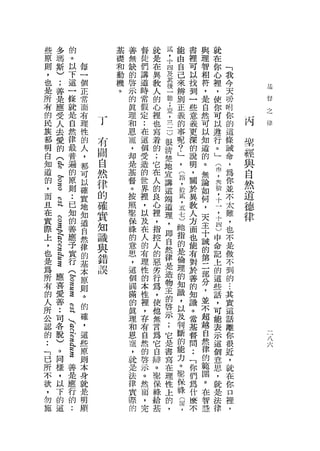 些           多                的                基   善       督   就   莉   能   書               與   就
原           瑪                。                礎   無       徒   是   ，   由   裡               理   在
則           斯                以        每       和   缺       們   在   十   自   可               智   你
                                              動           講               以
                                                                                                  「
，           )                下        一           的           具   四   己                   相   心   我
也           ;                這        個       機   啟       道   教   及   來   找               符   裡
                                              。           時               到                       今
是           善                一        正           示           人   其   辨                   ，   ，   天           ;主主

所           是                條        常           的       常   的       別   一                   使
                                                          假       後                       是       吩
                                                                          些
                                                                                                              五.['f

有           應                就        而           真           心   一   正                   自   你   咐
的           受                是        布           理       定   裡       義   意                   可
                                                                                                                     之
                                                                  旬       義               然       你                  律
民           人                自        理           和   .•      也   ，   的                   可   以
族           去                然        性               在               事   更                   遵
                                                                                                  的      l弓
                                                  恩           寫   室                       以       這
都           愛                律        的   有       寵   這       著       呢   深                   行          學
                                                      個           ，       的               知       條
明           的                最        人   關       ，           的   三
                                                                      ?
                                                                                          道
                                                                                              。   誡      麗
白           (                普        ，           均   受       ;       」   說                   」
                                          自           造           二       明               的       命      與
知           等                遍        都           是           它       '                       (
道           。                的        可   然       基   的       在   )   (   ，               。   巾
                                                                                                  ，      自
                                          律           世           很       關               無       為      然
的           。                原        以           督           人       路                       ，   你
                                          的           界           清       於               論
，           這
                         •• 實
                             則        確           。
                                                      裡
                                                              的
                                                                  楚
                                                                      ，
                                                                          異               如
                                                                                              去   並      道
而                S
                         已                確       按
                                                      ，
                                                              良
                                                                  地
                                                                      拾
                                                                          教               何
                                                                                              一   不      德
且                H
                                      地   實       照           心       貳                       拾
在
                         知
                                      知           聖   以       裡   宣   ，   人               ，   ，
                                                                                                  太      律
實
    閃
    。
                         的
                                      道   知       保   及       '   講   五   方               天   十
                                                                                                  難
    這                    善                識           在                   面                       ，
際           h
                         應            自           祿           指   這   七                   主   了   也
            v                                         人                   也
上           h急           于            然   與       的           控   端   )   能
                                                                                          十   十   不
，                                     律           意   的       人   道   她                   誠   凹
            n急           實                錯           看                   有                       是
也           R速           行            的           思           的   理   指                   的   )
是                                     基   技       ，   理       惡   ，   的
                                                                          對
                                                                                          第   申
                                                                                                  做
            應            (                                                於                       不
為                        。            本           這   性       劣   即   是                   二   命
            喜                                         的                   善                       到
所                        這            原           個           行   自   倫   的               部   記   的...
            愛        R                                本
有           善                         則           圓           為   然   理   知               分   上   其
                     S                                性
的                    S                。           滿           ，   律   的   識               ，   的   實
人                                     的           的   裡       使       知                       這   這
        •• H
                                                      ，           是       。               並
所       司                            確           真           他   、   識   當               不   些   話
公       各                             ，           理   存       無       ，   基                   話   離
                                 翁
                                                      有           造                       超
認       脫                        之    這           和           言   物   以   督               越   ，   你              土
                                                      自
                                                                                                                             .

                                 間    些                               及                       可                  ，
                                                                                                                             ‘



的       )                                         恩           為           問
                                                                                                                             、



                                 法R                               主                       自       很              戶

:       。                        E    原           寵   然       它       判                       能   近
                                                                                                               f」            a




                                                                  的                       然
                                                                                                                         、


                                                                          ••
「       同                        S    則           ，   的       自       斷                       表   ，
己       樣            善                本           就   啟       辯   啟   的   「               律   示
                                                                  示         你             的       就
所       ，            是                身           是   示       。       能                       這   在
        以                                             。           ;           們           範
不                    應                就           法           聖       力         為             個   你
欲       下            行                是           律   然       保   它   。           什       間   意   口
，       的            的                明           賓   而       株   是   聖             睡     。   思
        這                                                                                         裡
勿                    ..               顯           際   ，       給   書   保               不   在   ，   ，
施                                                 的   完       基   寫   祿                   智   就
                                                                  在   (                   若   是
                                                                  理   紹                       法
                                                                  性   ，                       律
                                                                  上
 