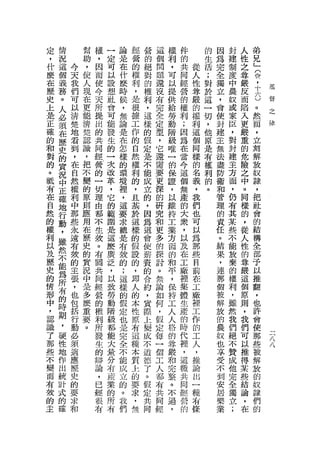 定   情       幫   權   一   論   經   營   這   權   件       的   因   封   人   弟
，   況       助   ，   定   是   營   的   個   利   的       生   為   建   性   兄
什   這   今   ，   因   可   在   的   絕   問   ，   共   從   活   完   制   之   」
麼   個   天   使   而       什   權   對   題   可   同   人   ;   全   度   尊   (
    義   我
                    以   麼               以   經   性           中   嚴   梭
在           人   使   設       利   的   還               對   獨
歷   務   們   現   今       時   ，   權   沒   提   營   尊   於   立   農   反   ，   基

    。   可   在   天   想   候       利       供   的   嚴   這   ，   蚊   而   士
史                   社       是       有   給                   或           督

上   人   以   更   所       ，   很   ，   完       權   的   一   會       陷   。
    必   清   能   提   會   無       這       勞   利   權   切   使   家   入   。
是                   可       接       全   動                   臣
                                                                        之
    須   楚   清   出       論       樣           ;   利   ，   封       更   然
正                   能       工       定   階                   ，   嚴       f幸
確   在   地   楚   的       是   作   的   型       因   這   他   建           而
    歷   看           發   在               級   為   個           對   重   ，
的           認   共           的   假   ，   唯           原   主   封
    史   到   識   同   生   怎       定           在   同   是   無       的   立
和   的   ，   ，   經   的   樣   自   是   它   一
                                            當   樣
                                                            建   危   刻
                            然           的           有   法   主
對   實   在   把   營   一   的       不   還       今   的   權   盡       險   解
的                           權       需   保                   方   之
    況   自   不   的   次   環       能       證   這   名   利   防   面       放
。   中   然   變   一   改   境   利   成   要       個   義   的   衛       中   奴
抵                           的       更   '                   ，   。
    正   權   的   切   車   裡       立       以   無   ，   。   和   仍       隸
布   確   利   原   理   ，   '   ，   的   深   維   產   我       管   有
                                                                同   ，
在   地   中   則   由   它   這   且   ，   的   持   的   們       理   其
                                                                樣   把
自   行   那   應   都       要   基   因   研       大   也       的       的   社
                    的                   工                   某
                                                                ，
然   動   些   用   不   範   求   於   為   究   業   眾   可       責   些       會
的   ，   永   在   生       總   這   這   和   方   ，   以           不   從   的
                    圍                                   任       人
權   雖   遠   歷   殼   是   是   樣   會   更   面   以   為       。   能       結
    然   有               布   的           的   及   那           放   性   構
利           史   。   這           使   多                   結       的
以   不   殼   的   有       殼   假   薪   的   和   在   些       果   棄       全
                    麼                   平                   的   尊
及   能   的   實   關   廣   的   設   瓷   探       工   目       ，       嚴
                                                                    部
歷   為   主   況   共       ;   的   的   討   ，   廠   前       連   權       予
    所   張           泛   這               保   裡   在           利   這
                                                                    以
史           中   同           ，   合   。                   那       個
    布   ，   是   經   ，   樣       約       持   集   工           ，       推
的                           即       無                   個       原
    的   也   多   營   以   的       ，       工   體   廠       被   雖       翻
情                   致       人       論   人                   然   則
形   時   包   麼   的       假   的   質   如       生   裡       解       ，   ，
    期   括   重   權   勞   定       際       人   產   工           我       也
中                           本       何   格               放   們   我
    ，   行   要   利   動   也       上           的   作       的           許
，                   階       性       ，   的                   絕   們
    硬   動   。   所       是   原   變           時   的       農       可   會    二
認   性   必           級   完           假   尊
                                            代   工
                                                            不
                                                                    使
                發           有   成       嚴               奴   贊   以
                                                                         八
識   地   領       生   都   全       不   定       裡   人                   那
                                                                         八
                            這           和               也   成   推
了   作   適       的   能   不       道   每       '   ，       享           些
那                           種       一   完                   他   得
    出   應       辯   大   能       德       整   這   推       受   完   某   被
些   統   歷       論   量   成   本   了   個       種   論       不           解
                            質           。                   全   些
不   計   史       ，   分   立       。   工   不   共   出       到   獨   結   放
變   式   的       已   布   的   上   假   人   過   同   一       安   立   論   的
而   的   要       經   產   。   的   定   都   ，   經   種       居   ;   ，   奴
有   確   求       很   業   我   要   共   布       營   布       樂       在   隸
殼       和       布   的   們   求   同   共       的   條       業           們
的                   所       ，       同                               的
主                   有       無       經
 