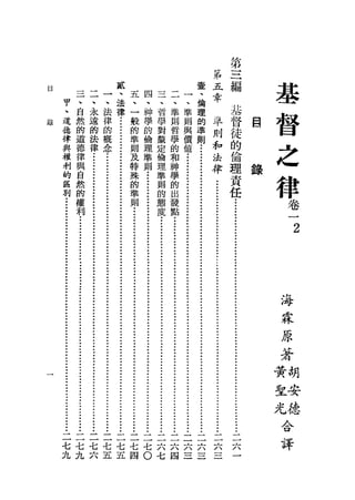 第
                                                                                                      第           一
                三        二
                                       貳
                                       、            五        四    三           二
                                                                                            壹
                                                                                            、
                                                                                                      五
                                                                                                      幸
                                                                                                                  一
                                                                                                                  一
                                                                                                                                                    基
                                                                                                                                                    督
目                                 一    法                                               一
        甲       、        、                          、        、    、                    、 、 倫                          準
        、       自        永
                                  、    律            一        神    哲                     準 準 理
                                                                                                                                編
                                  法                                                                                     則         基
                                                                                                                                                    之
    道                                            般 學 學 則 則 的
                      然 遠 律 .••••.••••••••••••••••••.••.••••••••••••••••••••••.•••••••••••.•••.•.••.•.•.•.••••.••
錄     德                的 的 的                      的 的               對                    哲 與                    準         和         督 自
        律               道 法 概                      準           倫 釐 學 價 則                                                    法        徒
          與
            權
              圳
                         德 律 念                       則 理 定 的 值 ••••••••••••••••••••••••••••••••••••.••.•••••••••..•...•
                                                      及 準 倫 和 •••••••••.•••••••••••••••••••••••••.••.••.•.••••••••...•..•••
                          律 .••.•.••••••••••••••••••••••••••••••••••••••••••••..•.•••••.••..••.••....•••...••.•......•.••
                                                                                                                              律
                                       .••.•••••••••••••••••••••••••••••.•••••••••••••..•.•••••••...•••••••..••••••...•..•.•...•••
                                                                      理
                                                                                                                                       的
                                                                                                                                         倫
                                                                                                                                                    律    錄
                                                                                                                                                    卷
                           與                           特 則                                神
                的                                                       準
                  區
                             自                          殊 •••••••••••••••••..•••••••••••••.••..••••..••••••••••..•......•••..•..•..•.•..••
                                                                          則
                                                                                            學                                              理
                    別          然                         的                                    的                       •••••••••••••••••.•••••••.....•••.•..•.•••••..•..••...
                                                                                                                                             責
                                 的                         準                的                   出
                                   權                         則                態
    •••••••••••••••••••••••••••••.•••••••••••••••••.•••••..•••••.••••..•..••••••••                發                                            任.•................................................
                                                                                度
                                                 ••••••••••••••••••••.••.•••••••••.•.•..•.••..•••.•••.•••.••..•.••.....•••••
                                     利                                                              點
                      ••••••••••••.••••••••••••••••••••••..••••••••.•..•..••••..•..•.•...•.•••
                                                                                  ••••••••••••••••••.••••••...•.••.••.••.•..••.••.••••••...••..•....••.•••              -
                                                                                                      •••••••••••••.••••.•••••••.••.••.••..•.•..•.••....•...•.........•••••.••
                                                                                                                                                            2




                                                                                                                                                        海
                                                                                                                                                        霖
                                                                                                                                                        原
                                                                                                                                                        著
                                                                                                                                               妻
                                                                                                                                               生        胡
                                                                                                                                               或        安
                                                                                                                                                        德
    二
    七
            二
            七
                     二
                     七
                              二
                              七
                                       二
                                       七
                                                二
                                                七
                                                         二        二       二        二            二         二
                                                                                                          六
                                                                                                                      二
                                                                                                                      三
                                                                                                                                                        合
                                                                                                                                                        譯
                                                         七        六       六        六            六
    九       九        六        五        五        四        。        七       四        三            三         三
 