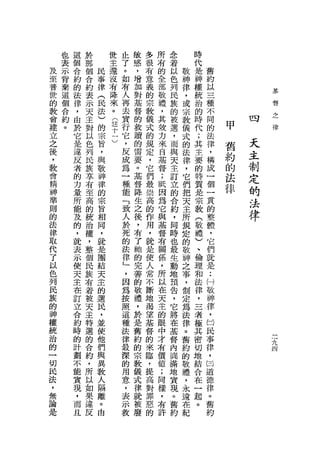 也   這   於       世   丘   敏   多   所   念       時
    表   個   那       主   了   感   很   布   若       代
及   示   合   個   民   還   。   ，   有   的   以   敬   是   舊
至   背   約   合   事   沒   如   增   意   全   色   神   神   約
普   棄   的   約   律       有   加   義   部   列   律   權   以
    這               有                                                 基
世       法   表   (       人   對   的   敬   民   ，   統   三
    個           民   降           宗           或
                                                                      督
的       律   示           再   基       禮   族       治   種                 之
    合   ，   天   法   來           教           宗                         律
教                       去   督       ，   的       的   不
    約   由   主   )   。           儀           教       同
會                       實   的       其   被       時         甲
建
    。   於   對   的   (           式           儀       的
                                                              四

                    註   行   教       殼   選       代
立       它   以   宗           贖   的       ，   式       法         天
                旨   十   它       規   力       的   ;         舊
之       是   色                                       律
後       違   列   ，   一   ，   的   定   來   而   法   其   ，     約   主
                        反   需           與
，       反   民   與   )   成   要
                                ，   自
                                        天
                                            律   主   構     的   制
        者   挨   敬               它   基       ，   要
教
        的   享   神       為   。   們       主   它
                                                    成     法   定
                                    督           的   一     律
會       力   有   律       一   基   最   ;
                                        訂   們   特             的
精                       種   督           立           個
神
        量   至   的
                        能   降
                                崇   研   的
                                            把   質   一         法
        所   高   宗               高           天
準       能   的   旨       「   生   的
                                    因   合   主   是   貴         律
則       及   統   相       致   之   作   為   約   所   宗   的
的       的   治   同       人   後   用   它   ，   規   教   整
法       ，   權   ，       於   ，   ，   與   同   定   (   體
律       就   ，   就       死   有   就   基   時   的   敬   ，
取       表   整   是       的   了   是   督   也   敬   禮   它
代       示   個   團       法   她   使   有   最   神   )   們
了       使   民   結       律   的   人   關   生   之   、   就.•
以       天   族   天       」   完   常   係   動   事   倫   是H
色       主   有   主       ，   善   不   '   地   ，   理   敬
列       在   若   的       因   的   斷   所   預   制   和   神
民       訂   被   選       為   敬   地   以   告   定   法   律
族       立   天   民       按   禮   渴       ，   為       ，
        合   主   ，               望   在       法   律
的                       照   ，       天   它       ，   口
神       約   特   並           於   基       將   律       民
                使       這           主       。   三
權       時   選               是   督       在           事             一
                他       種       的   的       舊   者                 一
統       的   的               舊           基           律
        計   合   們       法       來   眼       約   極
                                                                  九
                                                                  四
治                       律   約           督           ，
的       劃   約   與               臨   中       的   其
                異       最   的           內   敬       目
一       不   ，                   ，   才           密   道
        能   所   教       深   宗   提   有   開   禮   切
切       實   以   人       的   教   高       滿   ，       德
民                       用   儀       價   地       地   律
        現   如   隔               對   值       永   結
法       ，   果   離       意   式   罪       實   遠       。
，               。       ，   律       ;   現   在
                                                合   舊
        而   違                   惡
無       且   反   由       表   就   的   同   。   紀   在   的
論                       示   被       樣   舊       一
是                       設   廢       ，   約       起
                                    有           。
                                    許
 