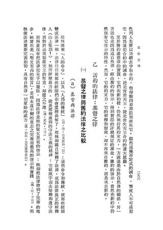 穌   步       律   人   變                                然   芳       它   色
使   。       ，   (   成                                保   面       ，   列
法   她   耶   而   山   法   耶                            有   也   至   因   人
律   貴   穌   對   上   律   穌                            它   是   於   為   先
重   在   並   於   車   一   揚                            啟   因   舊   違   要
                                                                             基
新   是   沒   必   訓   般   棄                            示   為   約   犯   以       督
完   「   有   須   !   。   「                            的   這   道   合   功       之
        把           法                                        德   約   績       律
善   聖       服   )       人                            特   自
如   父   法   從   。   律   的                            性   然   律   中   去
初   至   律   天   祂   往                                        的   的   爭
，   高   完   主   所   往
                        命
                        令             (一)
                                            乙        。
                                                     然
                                                         律
                                                         ，   實   誠   取
共   的   全   的   抨   被                           祈            質   命   合
                        」                            而   經
有   墨   予   聖   輛   那   ，       (a)    基        約    ，   由
                                                             ，   ，   約
自   昔   以   意   車   些   以              督        的    它   舊
                                                             它   就   ，
然   日   鹿   ，       經                           法            們   是   他
律   」   除   部
                最
                    師   及              之             的   約   在   背   均
                力       「   基                   律
一   '   ，   置   的   們       督          律             約   的   新   棄   能
切   是   因   之       在   人              與             束   啟   約   天   因
                ，       為   與                   ••   力   示   裡       著
原   她   為   不   就   會                  舊    基                    主
始   永   法   理       堂   的   法                        ，   ，   ，   ，   罪
的   遠   律   (
                是
                    裡   傳   律          約    督        它   得   仍   就   惡
                那       統              法    之        的   到   然
威   不   是   焉       曲                                            是   而
                種       」                            解   實
力   變   她   ，   虛   解                  律    律                保   喪   喪
誨   的   的   貳       了   (              之             釋   際   持   失   失
        車       偽   。   谷                            和   的   其   天   它
，   意       室
拾   志   父   ，
                的   耶   ，              比             制   詳   約   主   。
        恩       守   穌   棠              較                     束   合   顯
玖   之       一
                法                                    裁   細
，   完   寵   三       卸   ，                            ，   規   力   約   然
五   善   的   三   主   親   七                                    ，   的   這
                義                                    均   定
及   而   啟   )       自   及                            不   的   一   重   種
其   最   示   。   的   解                                        方   大   否
                精       其                            再   緣
德   高   ;           釋   談                            來   故   面   恩   定
各   的   她       神   了                                        這   賜   式
                ;       「                            自   。
節   啟   均           法   的                            舊   舊   是   。   的
)   示   把       它   律                                        由       誠   三
                抵       )                            約   約               九
。   和   法           ，   ;                                    於       命
                照                                    ，   的   自       ，
                                                                         六
    實   律           成   這
        帶       字   為                                而   啟   然       警
    踐                   些
    忌   到       面   法                                是   示   律       戒
    ，   了       去   律   命                            來   ，   的       人
    低   完       解   真   令                            自   當   關       不
    ，   善       釋   正   和                            新   然   係       可
    十   的       和   的   傳                            約   在   ，       違
    七   地       遵   解   統                            。   新   另       犯
    )           守   釋   ，                                約   一
    。           法       使                                中
    耶                   那                                仍
                        些
 