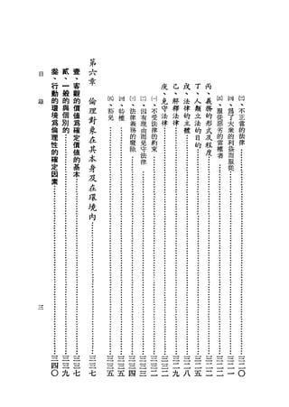 前
        畫   貳        置               已
自       、   、        、               用
        行   一        客               六                                                    皮        己       戌        丁        丙
        動   般        觀               占                                                    、        、       、        、        、
        的   的        的           倫一                國
                                                   、
                                                            閥
                                                            、
                                                                     甘
                                                                     、
                                                                             口        付   克        解       法        人        義       閣
                                                                                                                                     、
                                                                                                                                                  僻
                                                                                                                                                  、
                                                                                                                                                           臼
                                                                                                                                                           、
        環   與        價                                                       、        、   守                         類
錄
                                 理平                豁        特        法       國        不            釋       律                 務       服            為        不
        境   個        值                                                                    法        法       的        立        的
        為   別        為           對                 免        權        律       有        受
                                                                                                         律       律       主         法
                                                                                                                                     從            了        正
                                 靠                                     義         理             法                                                形 惡 大 當
    倫 的                 確                                                                        律                         體         的
                                                                         務         由                                                             式 劣 眾 的
                                                            •••••••••••••••.••••••••••••••••.•.•••••••.•.••••••••••••••••••••••••••••••••••••••.••••••
                                                                 .•.••••••••••••••••••.•••••••••••••••.••••••••.•••••••••.••••.•••••••••••••••••••••••
                                                                                                                   .•••••••••••••••••••••••••••••••••••••••••••••••••••••••
                                                                                                           ••••••••••••••••••••••••••••••••••••••••.•••.•.•••••••.•••••.•••
     理                    定                   在                            的         而             的
                   ••.••••••••••••••••••••••••••••••••••••••••••••.••••••••••••••••••••••••••••••••••••••••••
                                                                                                     約
                                                                                                                                       目
                                                                                                                                                  及 的當 的利 法
                                                                                                                             ••••.••••••••••••••••••••••••••.••••••••••••••••••••
       性                    價                                                暖                                                           的
                                                其                              除
                                                                                       免
                                                                                         守             束                                           程 權 益 律
         的                    值
           確                    的
                                                  本                                        法                                                        度 者 而 ••••••••••••••••••••••••
                                                                                                                                           •••••••••••••••••••••••••••••••••••••••••••••
             定                    基                 身                                        律
                                                                       •.••••••••••••.•••••.•••••••••••••••••••••••••••••••.•.•••••••••.•••••.•••••••.••         服
                                                                                               ••••••••••••••••••••••••••••.•••••.•.••••••••.•••..•••••••••..••••.•.••
                                                                                                                                                     ••••.••••••••.••••••••••••••••••.••••••••
                                                                                                                                                                   從
               因                    本                 及                                                                                                    •••••••••••••••••••••••••••••••••••
                                                                                 •••••••.••••••.•••••••••••.•.••••••••.•.••••••••..•••.••.••••••••.•.•••••••    •••••••••••••••••••••••••••••
                 素                                      在
                                      •.••••••••.•••••••••••••••.•••••••••••••••••••••••••••••••••••••••••••••
                                                          環
    •••••••••••••••••••••••••••••••••••••••••••••••••••••••••••••••••••••
                                 境
                                 內

                                     •••••••••••••••••.••.•••••••••••••••••••••.••.••••••••




        三       三        三       三             三        三        三       三        三           三        三       三        三        三       三    三            三
        四       三        三       三             三        三        三       三        三           三        二       二        二        二       二    二            二
    O           九        七       七             五        五        四       三        二           二        九       八        五        二       二    一        O
 