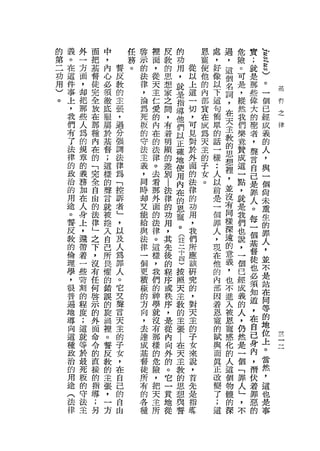 的   義   外   面   中       任   啟   裡       皮       的       恩   處       過   危   實   L
第   。   一   把   ，       務   示   面       毅       功       寵   ，       ，   險   ;   E
二   在   方   基   內   誓   。   的   ，       的       用   從   使   好       這   。   就   h泣
功   這   面   督   心   反       法   從       思           以   他   像           可   是   h的
                                                ，                   個
用   件   ，   徒   必   歡       律   天       想           上   的   以       名   是   那   )
                                                就                               。
)   事   卸   完   須   的       ，   主       家           這   內   下       詞   ，   些        接
        把   全               淪   仁               是       部   這                   一    一
    上           徹   主                   之           一               ，   縱   偉
        那   放       張       為   愛               指       宜   句           然       個
                                                                                     有
    ，           底                       間       導   切               在       大        之
    我   些   在   服   ，       死   的       ，           ，   在   簡           我       已    律
                                                他                   天       的   經
    們   人   那   屬   過       板   內       有           可   成   單           們   聖
        為   種       分       的   在               們       為   的       主   樂       成
    有           於                       著           見               教       者
    了   的   內   基   強       守   的
                                        明
                                                以   對   天   話           意       義
        規   在               法   法               正       主   一       的       ，   的
    法           督   調                   顯           於                   贊
        章   的               主   律                       的   樣       思       聲   人
    律           ;   法
                                        的       確   外                   成
                                                                            言
        的   「       律       義   。                       子               這       ，
    的   義       這               去       差       地   面   女   •• 想            自   與
            完       為       ，                   使               人   裡   一
    政   務   全   攘   「       同   看       別           的   。               點   己   一
    治           的                   l           用   法           以   '       是   個
        加   自       控       時   那           法                   前   並   ，
    的   在   由   聲           卸   外               內   律                       罪   尚
                    訴                       律                   是   沒   就
    用   人   的   言   者       叉   面               在   的                   是   人   未
    途   身   法   就   」       能   的           的   的   功           一   有   我   。   重
    。   上   律   被   '       給   法           功   恩   用           個   同   們   每   生
    誓   ，   」   捲   以       與   律           用   寵   ，           罪   樣   也   一   的
    反   還   之   入   及       法   。           ，   。   我           人   深   說   個   罪
    敦   帶   下   自   人       律   這           其   (   們           ，   遠   ，   基   人
    的   著   ，   己   為       一   樣           先   詮   所           現   的   一   督   ，
    倫   一   沒   所   罪       個   ，           後   一   應           在   意   個   徒   並
    理   些   有   畏   人       更   我           的   干   該           他   義   已   也   不
    學   背   任   懼   。       積   們           程       研           的   ，   經   必   是
        對                       的
                                                四               內               站
    ，       何   的   它       極               序       究               也   成   須
        的   啟       叉       的   神               )               部       義       在
    很           錯                           或   按   的               不       知
    普   程   示   誤   聲       方   學                   ，           因       的       同
                                            秩   照                   進       道   等
    遍   度   的   的   言       向   就                   對           著       人   ，
        ;   外       天       ，   沒           序   天               恩   入   ，       的
    地           旋                           ，   主   天               被       在   地
        這   面       主       去   布                   主           寵       仍
    導   就   命
                渦           達   那           是   教                   恩       自   位
    向           裡   的                               的           的       然
        等   令       子       成   樣           從   的                   寵   是   己   上
    這           。                                   子           賦           身
                                                                                     一
                                                                                     一
        於   的       女       基   的           內   主               與   感   一       。    一
    種   最   直   誓           督   危                   女                       肉   當
                    ，                       向   張   來           而   化   個            一
                                                                                     一
    政   死   接   反   在       徒   險                                       「   ，   然
    治           敬                           外   |   說           真   的
        板   的       自       所   ，                                       罪   潛   ，
    的           的                           的   在   ，           正   人       伏
        的   指       己       有   把                                       人       這
    用           主                           。   天   首           改   這       著   也
        守   導       的       的   天                                       」
    途   法   ;   張           各   主           它   主   先           變   個       罪   是
                    自                                                   ，
    (   主   另   ，   由       種   所           一   教   是           了   物   不   惡   事
    法           一                           貫   的   指           ;   體       的
    律           ﹒                           地   思   萃           這   的
                方                           從   想                   深
                                                與
                                                誓
 