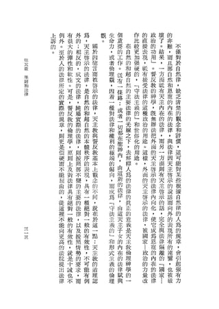 上   例   有   外   為        觀   生   個       作   的       政       壞       的
     訴   外   很   的   ，        。   命   重       比   直       治       了       非
     的   。   大   ;   天   關        力   要   在   較   接       的       。       難   不
     。   至   的   相   主   於        ，   的   自   更   表       功       結       ，   僅
         於   彈   反   啟   因        或   工   然   加   現       用       果       而   對
M
         人       的       車            作   的   強   ，       」       ，       且   於
m五           性       示            者
章        的   和   ，   的   言        倫   。   和   硬   眠   o
                                                                  一       那   自
准        法   軟   成   法   而        理   話   超   的   者           誓   方       自   然
則                                         自   ，                   面
和        律   性   文   律   被        觀   有           接           反           然   律
法        所   。   的   ，   啟        ，   一   然   「   受           教   抵       和   ，
律
         定       法       示            條   的   守   法           的   有       恩   缺
             可       是            因       主   法                   天
         的       律       的            路           律           神           寵   乏
             是   ，   自   法        著       要   主                   主
         實                            :           的           學           的   清
             ，   純   然   律        一       法   義               ，   內           楚
         際   誓       的            種   或           這                       內
         的       屬       ，                律   的               既   在       在   的
             反   實   和   天        對   者   的   」   種           無   的           觀
         規   毅       超            法   一           政                       的
         章       際       主                光   和               辦   法       法   念
             的   的   自   教        律   切   線   世   治           法   律           和
         ，   倫       然            和   都           的                       律
                 法       與                之   俗               把   ，       ，   評
         則   理       的            權   在   下   化   用               而
         更       律       誓                                    外           與   價
             學   ，   本   反        利   聖   ，   的   途           面   另           ，
         是                            神           。                       法
             ，   則   體   教        的       去   用               的   一       律   這
         由   原   按   秩   基        極   內   解   途   這               方           可
         硬                                                    天           因
             則   照   序   本        端   ，   釋   。   樣           一   面
                                                                          天   能
         而   上   那   的   上        的   由   人       ，           王   則           對
         不       不       觀                為                       布       主
             及       表            偏   這           外           啟           啟   某
         能       變       念            新   的       面           示   天           些
         屈   對       現            向                                       示
             法   的   ，   的        ，   的   法       的           的   主           根
         曲       主       不                律                   法   啟       的   按
         的   律       共            而   法           天                       說
             具   要   有   間        成   律   的       主           律   示           自
         ，       的       ，                真                   內   的       話   然
         從   有       一            為   ，           啟                       而
             絕   法   種   就        「   由   正       示           向   話           律
         這       律       在                的                   化   ，       向   的
         裡   對       絕            守   這           的                       外
                 ，       於            天   意       法           ，   完           人
         不   一   以
                     對   這
                                  法       義                       全       的
             般       一            主   主           律           使               為
         能       及       一                是                   它   與       表   的
         向   的   按   般   點        義   子   天       ，               法       現   規
                                                              成
         更   有   照   的            的   女   主       被           為   律       所   章
         高   按   情   有   ••       」   的   教       國           恩   隔       有   ，
         的   住   勢   按   天        和   內   倫       家           寵   離       的   會
         法   ，   的   住   主        形   在   理       !           的   的       連   引
         院   就   要   ，   教        式   的   神       政           內   「       繫   起
         提   是   求   不   的        主   法   學       治           在   國       '   強
         出   十   ，   可   道        義   律   的       的           的   家       也   有
         法   誡   而   能   理        的   賦   一       力           法           被   力
         律   也       有   認        倫   與           量           律       l   破
             不       例            理               故
 