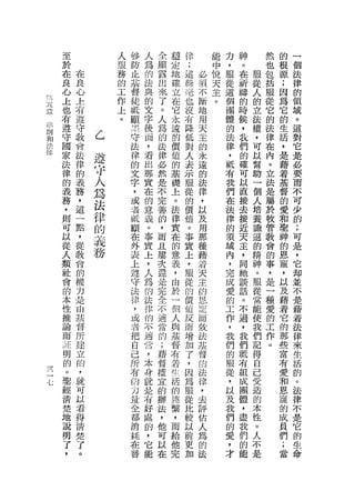 至           人   M    人   全   穩   律       能   力   神       然   的   一
                            於           服   V防   為   顯   定   ;       中   ，   。       也   根   個
                            在   在       務   立    的   露   地   這   必   悅   服   在   服   包   源
                                            基                        天       祈               法
                            良   良       的        法   出   確   絲   須       從       從   括   ;
                                        工   督    典                   主       禱           因   律
                            心   心                    來   立   毫   不       這       人   服       的
                                上       作   徒    的       在   也   斷   。   個   的   的   從   為
             . 上                                     了
P

                                                                                             領
               tJ
A

                                        上   抵    文               地           時           它
A
V可  J
    a
             LhA
                            也   布                    。   它   沒           團       立   它       域
    j

                                進       。   顧    字       永   有   用       體   候   法   的   的
                                                     人
    A

                            有               把    後               天           ，           生   。
        ，
        叫
                        μ
                        L

                            遵   守                    為   遠   降           的       權   法       這
        什R
        F
                   H
                        τ
                        川

                                教           守    函       的   低   主       法   在   ，   律   活
                            守       乙                的                                       對
                   Y
        u          H

                                會           法    ，       價   對   的           們   可       ，
                                                                         律           在
        i          H

                            國                        法                                       它
                   M弘
        i          」

                                法   遵       律    看               永           的           是
        n    -、
             4戶

                                                     律   值   人           ，       以   內       是
               戶
                            家               的    出               遠           確           藉
                            法
                                律   守       文    那   必
                                                         的   表
                                                                 的
                                                                         抵   可   幫   。   著   必
                                的   人       字    實       基   示           有   以   助   立   基   要
                            律   義                    然   礎   服   法
                                                                         我       一   法
                            的       為       ，    在   是           律           直           督   而
                                務           或    的       上   從   ，       們   接   個   是   的   不
                            義   ，   法       者    意
                                                     不   。   的   以       在   去   人   屬   愛   可
                            務   這   律       抵
                                                     完   法   價           法   接   培   於
                                                 義               及                       和   少
                            ，   一   的       顧    。   善   律   值           律   近   養   牧   聖
                                                                 用                           的
                            則   點           在    事   的   實   。           的   天   謙   管   神
                            可   ，   義       外        ，   在   事
                                                                 那
                                                                         須   主   遜   教
                                                                                             ;
                                                 實               種                       的   可
                            以   從   務       表    上   而   的   實   藉       域   ，   的   會   恩   是
                            從   教           上    ，   且   意   上   若       內   向   精   的   寵   ，
                            人   會           遵    人   屢   義   ，   天       ，   她   神   事   ，   它
                            類   的           守    為   次   ，   服   主       完   談   。   ，   以
                                            法    的                           話           及
                                                                                             部
                            社   權                    還   由   從   的       成       服   是       並
                            會   力           律    法   是   於   的   恩       愛   。   從   一   藉
                                            ，    律               (           不           著   不
                            的   是                    完   一   價           的       常   種       是
                                由           或    的       個   值   此       工   過   能   愛   它
                            本               者    不
                                                     全                       ，           的   藉
                                基                    不   人   反   而       作       使   的
                            性               把    過               設           我           那   著
                            推   督                    過   與   而           ，       我   工       法
                                所           自    兮       基   增   法       我   們   們   作   些
                            論               己    ，   常           基           間           富   律
                            而   建                    的   督   加           們       記   。       來
                                            所    本               督           有           有
                                立                    ;   有   了           的       得           生
                            況   的
                                            有    身
                                                         若   ，   的           組
                                                                                 自
                                                                                         愛
                            朗               的    就   藉           法
                                                                         服   成           和   活
                                ，           力    是       在   因           從   團   己       恩   的
                            的   就                    督   活   為
                                                                 律
                                                                                 受
，七                                          量    有               ，       ，   體           寵   。
                            。   可                    權   的   服           以       造
                            鑒               全    好   宜           去           ，           的   法
                                以           都    處       運   從   評       及   盡   的       成   律
                            經   看                    的   繫   比           我       本
                                            消    的               估           我           員   不
                            清   得           耗    ，
                                                     辦   '   較           們   們   性       們
                                                     法           人                           是
                            楚   清           在    它       而   以   為       的   的   。       ;
                            地                        ，                                       它
                                楚           替    能       給   前   的       愛   能   人       當   的
                            說   了                    他   他   更   法       ，       不
                                                     可                                       生
                            明   。                        完   加           才       是           命
                            了                        以
                            ，                        在
 