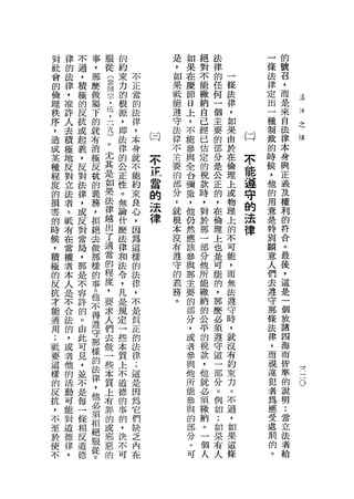 對   律   不   事   服   的               是   如   絕   法             一   的
社   的   過   ，   從   約               ，   果   對   律             條   號
會   法   ，   那   (   束   不           如   在   不   的   一         法   召
的   律   積   麼   參   力   正           果   慶   能   任   條         律   ，
倫   ，   極   做   照   的   當           眠   節   繳   何   法         定   而   這
理   准   的   屬   宗   根   的           能   日   納   一   律             是   一
                        法           遵   上       個
                                                              出       神
秩   許   反   于   ，   源                       自       ，             來
    人           伍       律           守   ，       主             一       之
序       抗   的       ，                       己       如             自   律
    去   或       ，       ，           法   不       要             種
，           就       即   本   日               經       果         制   法
    積   起   有   三   法               律   能   已   的   由   (二j       律
造                       身           不   參                     裁
    極   義   消   九   律                       估   部   於             本
成   地           )       就       不   主   與       分        不    的
某       ，   極       的                       定       在             身
                        不                                     時
種
    反   反   反
                。
                    合   能       距   要   全
                                            的   是   倫    能        與
    對   對       尤                   的   台       公             候
程           抗       正   約       當   部   彌   稅       理    遵    ，   正
    立   法       其                               正   上
度   法   律   的   是   性   束       的   分   撒   款   的        守    他   義
                        良                           或
的   者   ，   義   如   。
                        心
                                法   ，   ，   時   ，   物    的    的   及
損           務       無           律           ，                     權
害
    。   或
            ，
                果
                    論   ，           就   他
                                            對
                                                在   理    法    用
                                                                  利
    眠   反       法                   根   仍       倫             意
的   ，   對   拒   律   什
                        因
                                    本   然   於   理
                                                    上    律    是   的
                        為                           的
時   有   當   絕   越   麼   這           沒   應   那   上   不         特   符
候   在   局   去   出   法   樣           有   該   一   也   可         別   合
，   當   ，   做   了   律   的           遵   參   部   是   能         願   。
積   權   那   那   適   和   法           守   與   分   可   ，         意   最
極   者   是   樣   當   法   律           的   那   他   能   而         人   後
的   本   不   的   的   令   ，           義   主   所   帥   無         們   ，
反   人   容   事   程   ，   不           務   要   能   ，   法         去   這
抗   是   許   。   度   凡   是           。   的   繳   那   遵             是
                        真                                     遵
才   不   的   他   ，   是                   部   納   麼   守             一
                        正               分                     守
能   合   。   不   要   規                       的   必   時             個
    法           求       的               ，       須             那
適       由   得       定                       公       ，         條   放
    的   此       人       法               或       遵
用           遵       一   律                   平       就         法   諸
;   ，   可   守   們   些                   者   的   守   沒             四
    或   見       去       ;               參       這             律
抵           那       本   這                   稅       有         ，   海
    者   ，       做                       與   款   一   約             而
要           攘       質   是               他       部             而
                                                                          一
    他   並       一                           ，       束             皆
                                                                          一
這   的       的   些   上   因
                                        所       分             視           一
        不               為                   他       力             準
樣   活   是   法   本   不                   能       。             違
                                                                          。

的           律       道   它                   就       。             的
    動   每       質       們               參       例   不         犯
反   可   一   ，   上   德                   與   必   如             者   說
拉           他       的   缺                   須       過             明
    能   條       有       乏               的       :   ，         為
，   對   相   必   罪   事   內               部   轍   如             應   :
                                            納       如             當
不   道   反   須   的   的   在               分       果   果         受
至   德   道   拒   或   ，                   。   。   有   這         處   立
於   律   德   絕   邪   決                   可   一   人   條         罰   法
使   ，       服   惡   不                       個                 的   者
不           從   的   可                       人                 。   給
            。
 