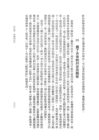在   處   理   良       義   因   過   下   安   一   者             好
    倫   分   法   心       務   為   ，   ，   ，   般   是             的
    理   ，   律   ，   這   不   服   如   即   或   的   本   如         情
    神   縱   ，   否   犯   合   從   果   使   省       身   果         勢
                    了   。               為   秩
    學   然   更   則           了   因   迫           不   ，         更
付                   一   舉       為   犯   了   序
的   上   他   容   那           這               ，   分   布         形
、   ，   根   易   種   條   一   樣   不   了   避           一         惡
玄                   不   個       服   一   免   為   善
宗   這   本   擾   處           的               了   惡   條         化
    是   沒   亂   分   公   貢   一   從   條   外           法
海
                    正   例       ，   道   耐   阻   的             ，
則
    唯   有   公   也           條                       律         而
和                   的   來       而   梭   嚴   丘   事   ，
法   一   罪   共   是           不               傷   。       (g到   且
                    法   說       對   的   重           雖
仲   的   過   的   不           公               風                 還
    例   ，   秩   公
                    律   ，
                            正
                                大   法   的       這   然    為
                    ，   繳       眾   律   態   敗   樣   不         有
    子   或   序   正   聽   納   的   的   ，   罰   俗            7    充
    ，   者   ，   的           法                   的   公
    可   軾   引   。
                    有   過
                            律
                                利   它   ，   的   法   正    大    分
                    一   度       益   所   法   惡   律   ，    眾    附
    以   有   起   然   個   的   而   ，   提   律   去                 理
    接   那   人   而   人   不   犯   或   出   提   ，
                                                ，   卸    的    由
    受   種   們   ，           罪                   就   不    制
                    在   公       者   的   出   或       命         ，
    「   所   的   由   不   平   ，   對   要   這   者
                                                其        怨
                                                客   令         可
    純   謂   詳   於   守   的   如   無   求   樣
    然   「   議   會   法   稅   果   辜   是   的
                                            為
                                                觀   什    說    以
                                            了       麼    而    希
    刑   法   ，   發   律   款   有   的   不   要   保   方
        學       生   時   ，       第   公   求       面   不    服    望
    法       所               這               持       道         因
    」   上   以   這   犯   可   種   三   平   時   正   來        從
                    了   能       者   的   ，           德         此
    這   的   在   樣           情               當   說   的
    個   」   許   的   罪   使   形   ，   (   它                     斜
                                            的   ，   事         正
    名   ，   多   事   ，   一   ，   造   不   使       對
                    那   個       成   是   能   自       ，         各
    詞   而   實   ，           即               愛   良   龍
    。   不   例   即   條   人   服   嚴   不   約                     種
                    法   的       買   道   束   ，   心   是         弊
        是   中   拒           從               為   並   命
        「   ，   絕   律   家   法   別   德   良                     端
                    所   庭       損   的   心   了   沒   令         ，
        神   基   接   定   受   律           。   防   有   的
        學       受               害   )                         重
            督       的   到   錯   。   ，   為   止   約   ，
        上   徒   處           誤                       在
                                                              建
                    處   重       可   也   此   國   束             良
        的   可   分   分   大   的   見   可   ，   內       倫
        」   能   ，           命                   力             好
                    ，   的       ，   能   在   發   。   理
        罪   在   比   才   損   令   一   有   某           方         秩
                                            生   然             序
        過   良   抵   能   失   ，   個   重   些   更       面
        。   心   是   約   。   就           情
                                                而   是         。
                                人   大       大
        依   上   靜   束       與   也   的   形       ，   善
                                            的   眠
        我   應   悄   他       對   可   罪   之   騷       的
        君   該   悄   的       別   能               要   事
                                            動
        來   接   地           人               不   為   ，
        ，   受   不           的                   了   或
                                                維
                                                持
 