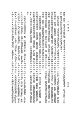 有   的   立   再       情   序   與   樣       的   全       的            於   接       到   重
的   人   某   次       。   !   基   的       用   著       福            說   的       一   要
。   ，   些   完   為       人   督   觀   對   意   重       利            法   關   法   種   。
然   均   合   成   能       為   奧   念   於   ，   外   l                律   係   律   更   然
而   沒   約   那   更       的   體   更   敬   我   面               當    與   。   的   高   而
，   有   時   個   清       法       是   會   們   的               然    倫   但   義
                            內       的                                        級   ，
                                                                                     基﹒


人   這   ，   行   楚       律       錯       一   實               這    理   是   務               臂
                地           那       法                                        的   這
為   樣   尤   為           所   個   誤       定   行               是    道   ，   ，   自   是
                                                                                         之
的   的   其   的   說       加       的   律   也                   佔                            律
                明           恩       ，       ，                    德   因   凡   然   很
法   要   是   義           的       。       應   絲               著    完   此   是
                這           寵       認                       首                律   明
律   求   在   務           外   的   如       該   毫                    全   而   來   或
所   )   訂   ，   一       在       果   為
                                        考                   先                    顯
                點           固       它       不               的    脫   說   自   天   的
加   ，   立   除           的       法   們   慮                                人
給   後   婚   非
                ，
                        義   體   律       法
                                            理               地    離   ，       主   事
                我           ，       職       內                    了   法   為   的   ，
人   悔   約   行           務       一   是   律                   位
                們           二               心                    關   律   的   法   嚴
的   自   時   為   必       ，       位   要   本                   !
義   己   ，   的           決   者   的       身   的               而    係   抵   法   律   格
                須                   求       態                    。   是   律
務   的   確   有           不   之   秩   人   內                   且                的   地
                注                           度                    法   命   的
，   疏   有   殼   意       可   間   序   按   含                   也                緣   說
並   忽   這   與   ，       與   ，   ，   照   的   ，               與    律   人   ，   故   來
不   ，   樣   杏   即       基   更   與   法   最   以               個    和   外   直   。   ，
要   內   的   ，   使       督   有   倫   律   後   上               人    權   面   接       三
求   心   情   完   完       恩   著   理   去   的   這               的    利   的   關       樣
人   應   形   全   成       寵   一   道   盡   目   話               倫    是   實   係       的
，   有   )   要   外       的   種   德   好   的   仍               理    與   行   外       義
在   適   。   看   面       法   完   組   自   和   然               道    倫   ，   面       務
遵   當   在   一   的       律   美   成   己   意   是               德    理   毫   的       並
守   的   天   個   行       分   的   一   的   義   對               ，    道   不   行
                                    本                                            不
法   誠   主   人   為       裂   和   個       。   的               有    德   顧   為
                時                   分                                            是
律   意   面   的           。   詣   和           ;               若    緊   問   ;       來
時   ;   前   居   ，       基       諧   ，                       密
                內           。       外       因                    結   內   對       自
，   這   ，   心           督   教   的           為               切    相   心   於
                心                   商                       的                    人
內   種   一   如           的   會   整   完       我                    連   的   內       為
在   誠   個   何   沒       法       體                           關
                有           的       成       們                    著   態   心       的
的   意   人   來           律       ，                           係o           守
                應           法       一       不                    的   度           法   ←
居   是   常   決           常       那   件                   縱                法           上
心
                有
                        要   典   麼           僅           然
                                                                 ，   那           律   任
    完   有   定   的                   工                                    的
要   成   這   (           求   ，   在           是           立        它   是           本
                誠           有       作       要                    不   不   正       身
達   那   樣   在   意       人       「   就                   法
到   個   的   宣           內   助   教           考           者        僅   對   確       ，
                ，                   算                                    的
最   行   義   誓           心   於   會   了       慮           實        是   的           而
                也                                                        態
完   為   務   時   沒       懷   維   的   ;       立           際        與   。           是
善   時   (   ，   有       有   持   法   這       法           上        團   因   度       由
的   所   立   在           真   恩   律           者           完        體   為   ，       於
道   沒   法   訂               寵   」           的                    的   這   職       它
                            的   '           實                    外   就   有       聿
                            秩               際                    面   等   間       涉
 