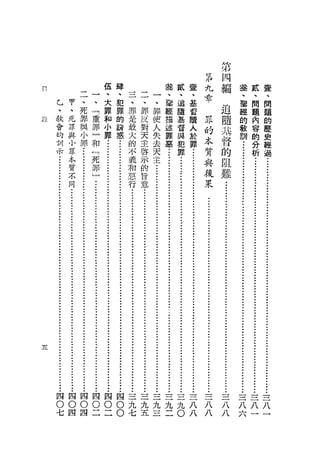 舟 郎
                                                                                                                                             叫 J，
                                                                                                                                       M     乃H q

                                                           伍           肆                                    蠱                          t     V
                                                                                                                     貳     堂       九p      計r
                                                                                                                                             L
                                                                                                                                                 扁       盔       武       萱
                               二                           、           、            三       二               、        、     、                             、       、       、
們
                                               一
                                                           大           犯                            一                              章       付d

       乙           中           、               、                                    、       、               聖        追     基                             聖       問       問
                   、           死                           罪           罪            罪       罪
                                                                                                    、       經        隨     督       『                     經       題
       、                                       「                                                    罪                                                                    題
                   死           罪                           和           的            是       反               描        基     贖      越                      的       內       的
       教                                       重           小           誘                            使
/、'r
       會           罪           與                                                    最       對               述        督     人     界隨                      教       容            歷
止J、

                               小
                                               罪           罪           惑                            人                罪
       的           與                                                                大       天                              與         於                           訓      的       史
                                      一                                                                 失 惡 犯 罪 的 Ji已
       訓      小 罪                       和                          的                  主
                                                      .•.•••.•..•..•....••...••.•........••.•••••••••••••.•..•...•.•••.•••.••..••.•.•••••.••.••.•••
                                                            ...........•.•.•.......                                                                                       分       經
         示                                                                                               去
               罪 •...•.•..•••.........•..••..•...•••.•••.....••..•..•.•...•....•....••.••.•...••.........•• 過
                                                                     不                  啟                                    罪               本督                  .•..••.•..•.••••.••••...••..•..•••••.•••
                                                                                                                                                                            析
                                          「                                                                天 .•..•.•••.•..•..••..••.•••..••..••.••••.••.••..••••••..••..
                                                                                                                                       .......•..•.••••••.....••.••••.•...•..•.•.....•••.••...•.....••.••
                本
       .•....••..•.••.••••..                死                          義                  示                                                   質的
                                                                                                                               .•..•.•.•.••.••.••.....•...•.•••••••..••.••.•••..•••••..••••••..•..•..•
                                                                                                                                                                       •.•.••.•..•••••.•....•.••••....•..
                  排                                                      和                  的               主                                                                 .•..•.••.••••.•••.••..•..••
                                              罪                                                                                              與印-
                                                                                                              ...•....•.••.••••..•..•..••••••••••..•...••••••..•.•.•.••••.••..•..••.•.••..••••..•
                    列                           7                          惡                  旨
                      不                                                      行                  意                                            1克難
                                                  .................................................................
                        同......•.••.......••...•..•..•...•.••.••.•..••••..••••.••••••.•••.••.....•••                                          呆
                                                                               ...•..••..•••.••••••.••••••••••••••..••.•••.....•.••.•••••.•....•..••.•..••
                                                                                                  .•...••••••...•..••••.••.•..•...••••....•...•....•......•..••.•.•...•.•.•••
                                                                           。
                                                                               •••••••••••••••••••••••••••••••••••••••••••••••••••••••••••••••••••••
       ‘
       .................................................................




                                                                                                            4

                                                                                                                • • • • • • • • • • • • • • •
                                                                                                                 • • • • • • • • • • • • • • •




立王




           四               四               四           四           四       四            三   三   三       三            三     三                         三       三       三
           O           O               O           O           O           O            九   九   九       九            九     八                         八       八       八
               七   四               四                   二           二       O            七   五   三       二            O     八     八         八         六       一       一
                                                                                                                                 八         八
 