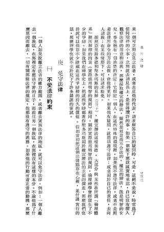 麼   去                           話   許   少   系       人   著   見   觀   任   果
原   一                           ，   就   的   」       請   法   ，   察   何   一
因   個   一                       那   可   爭   裡   按   教   律   事   法   瑣   個
而   教   個                       麼   以   辯   所   照   ;   所   先   律   碎   可
離   區   人                       神   保   。   解   亞   在   命   應   的   的   立
去   ，   如                       學   存   如   釋   里   某   令   有   用   小   刻   基


    在                           也           的   斯   些   的   一   意   事   去
，       果                           不   果       多                   ，
                                                                            引
                                                                            向
一   那   脫                       就   少   我   因       情   方   個   和       見
    裡                           不           素   德   形   法   清   酒   立   立
                                                                                之I
        離
                r
切                       ←
                                    隱   們                                       律
                            a




    定
                $
                !       、
                                至           (   和   下   去   楚   義   刻   法
有       立       μ       、
                                    藏   在       理                   就
關   有   法   H       免           於   在   神   賞
                                                多   ，   傲   的   ，
                                                                    去
                                                                        者
    應   者           守           犯   這   學   際       可   ，   決   那       ，
那   該       不                   下           應
                                                瑪
                                                        會       麼
                                                                    請
                                                                        或
        的           法               些   史       斯   以       定       見
條   守       受                   了           用       請   做   ;   採       者
法       權           律               爭   上       的                   長
律
    齋   力   法                   許
                                    辯   ，
                                            明   見   求   得   它   取   上   去
    的   範   律                   多           智   解   豁   更   假   權   ，   見
的   日                           錯   裡   把   的       免   好   定   宜       他
規       園   約                       的   這       (                   是
    子   ，                       誤           規   注   。   。   一   的   值   的
定   ，   或   束                   的   持   些   則   三       如   個   辦   得   代
，   而   者                       嘗   久   爭   )   十       果   人   法   讚   表
他   前   離                       試   的   辯   相   )       他   ，   ，   許   ，
都   往   去                       。   價   都   同   ，       有   在   顯   的   請
沒   另   賞                           值   君   。   權       疑   這   然   事   求
有   一   施                           。   作   關   宜       問   些   是   。   解
遵   個   法                           假   聖   於   辦       ，   特   無   如   答
守   教   律                           如   多   貫   法       就   殊   益   果   自
的   區   的                           當   瑪   際   這       應   的   而   一   己
義   ，                               初   斯   應   樣       該   環   不   個   的
        地                                       美                   屬
務   在   區                           把   關   用           遵   境   合       疑
    那                                       明   德       守   裡   法   下   問
。       ，                           這   於       ，                   應
如   裡   就                           個   權   智           法   ，   的       時
    沒                                       的   大       律   如   。   該   。
果       可                           出   宜       部                   誠
他   有   以                           發   辦   規   分
                                                        ;   果   權   實
                                                                        可
的   這   免                           點   法   則   與       或   他   宜   地   是
行   樣   守                           存   的   ，   某       者   不   的   承   ，
    的   法                                   倫   些       關   遵   辦   認   這
動   本
                                    在   主   理           於       法       絕
        律                                       在           守       ，
有   分                               心   張   神           自   法   ，       不
著       。                           裡   的       所                   自
    。   例                                   學   謂       己   律   既   己   是
正   不                               '   演   曾           的   ，   是       說
        如                                       「                   沒
當   論                               並   進   經   倫       責   或   明   布   ，
        :                           付   ，
的   他   一                                   發   理       任   者   智   深   時
動   為   個                           諸   那   生   體       ，   不   的   入   常
機   了   人                           實   麼   了           去   是   女       為
，   什   離                           行   我   不           向   照           了
那                                   的   們
麼                                       也
 