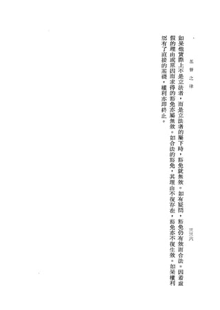 組   假   如
有   的   果
了   理   他
直   由   實
接   或   際       基
的   原   上       督
基   因   不       之
礎               律
    而   是
，   求
權       立
    得   法
利
亦   的   者
即   豁   ，
終   免   而
血   亦   是
。   屬   立
    無   法
    殼   者
    。   的
    如   屬
    合   下
    法   時
    的   ，
    豁   豁
    免   免
    ，   就
    其
    理   無
    由   殼
    不   。
    復   如
    存   ，
    在   有
    ，   疑
    豁   問
    免   ，   一
    亦   豁   一
    不   免   三
            占
    復   仍   八
    生   有
    殼   故
    。   而
    如   合
    果   法
    權   。
    利   因
        著
        虛
 