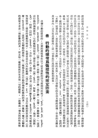 的   樣   特   S   示   S                其       命           喚   可   相   咬   的   應
環   ，   別   C   行   N                本
                                         「                       信
                                         本
                                             、           每   以       住   是   該
境   念   情   、   動   m       改        身       權           一   確   ，   的   一   培
本   。   形   時   的   h       變        內   體   利           個   定   它       般
                                         」                           原       植
身   這   。   候   倫   h       行        ，       和           人   界   們   則   佳   人
是   。   價   (   理   h       動        以   這   義           用   限   已       的   的
一           何   價                        個                           ，           芳:

    每   值           p       的        及       務           他   ;   給       原   一
個           時   值           價            名   ，                       必
                                                                 每
                                                                                 替
    )   的           這                在                   自   可       須   則   般
影   。   種   ，   ，           值        其   詞   君           己   是   一       ，
                    三                                                在       的
                                                                                 J


                                 舉
                                                                                     Y
響   這   類   它   它           的        環   ，   自                   個
的           §       章                                    的   ，       一   是   人
                的           ，            意   己                   行
                                                                                 于-jr

    些   和                        行   境                   名   它           從   性
                                                                                 l 尸


因           等   種   。       主                叉                   為   切
    可   程                            內   思               字   們           人   價
素
，   以   度
            )
            、
                類   這       要    動   |   是   是
                                                         ，   並   ，   的
                                                                         的   值
                和   。       的                持                   完   情
而   變   ，   方   程   §       環    的   這   指   有           同   不
                                                                 全   形
                                                                         本   本
    動   也                            一   整               接   能           質   身
且
每   的   要
            法
            、
                度
                ，
                    ﹒       境
                            都
                                 環   切   個
                                             者
                                             ，           每   把   而   之   不   。
    環   看           這            境   都                   一   每   徹   下   變   個
一           手   要   §       在            本   又                   底
    境   來                            是                   個   一       ，   的
種
環   ，   自
            段
            、
                君
                主   n       以
                            下
                                 為   行
                                         體
                                         ，
                                             是
                                             對           個   個   地   常   性
                                                                             人
                                                                             的
境   每   內   指   動   h       這    倫   為   一   象           人   個   定
                                                                 出
                                                                     被   質   價
    一   外           q                                                視
與
所   種   的
            導
            、
                者
                (   .
                            首
                            傳
                                 理   的
                                     度
                                         般   。           ，
                                                         在
                                                             人
                                                             所
                                                                 了   為
                                                                         ，
                                                                         以
                                                                             值
                                                                             ，
                    這            性       的                       規
有   都   動   合   誰           統        量   本   比       2

                                                         他   富       不   及   也
                                                                 則
其
他
    是
    決
        機
        (
            作
            者
                ，   (
                    誰
                            的
                            詩
                                 的   衡
                                     和
                                         質
                                             唱
                                             法
                                                         倫   有   和
                                                                     會
                                                                     變
                                                                         從   必
                                                         理   的           他   蜜
一   定   為   (
                s
                r   ，       句    確   標   ，   的
                                                         的   一
                                                                 理
                                                                 想   動   與   加
                                         及   白
切
的
    行   什   利
            用
                )   什       裡
                            開
                                 定   準
                                         其   宮           活   切   。   的   整   以
    動   麼           麼                。                   動   唯       。   個   培
環   的   ，   什   、
                對   ，       列    因       巴   封
                                             建           方   一
                                                                 當
                                                                 然   然   本   植
境
，
    倫   是   麼
            意   象   那       出
                            來
                                 素       個
                                         體
                                             立
                                             是
                                                         面   的   ，   而   體   ，
    理   各       (   裡                                    ，   特   一   ，   所   並
一   結   ，   芯               了            化
起           §   什   '                        -           對   徵   般   低   有   使
    構   以       麼   利                    的   u           於   都   性       的   它
構           §               ••
                                         全                           有
成   的   及   皂   ，   用       d                u行          那   完   的   一   本   達
一   因   行   、   這   什       R            部   (動          些   全   定       質   到
    素   動                                具       依                   個
個           法   支   麼
                            F                            唯   詳   義       的   完
    。   的       )                        體       照                   錯           四

共           的       ，       這                            一   述   和       關   善   。
    不   形       、                        的       本       而   無       誤   係
同           )       為
                            吭                                    本           的
    僅   狀       地           A            結       體       不   遣       的   推   地
的           等       什                                            質
特   每   或   可   方           S            構       )       能   的   性   見   得   步
殊   一   方   能   (   麼       h                    。       傳   。   的   解   的   。
                    ，       -            。       我
情   種   式   有   那
                                         存               授   正   原   ，   。   倫
                裡   怎       Q                    們
    可   (   的               去            在               的   如   則   才   這   理
    以   怎       ，   樣                            用                   會
                        5
                        .年               的               使   天   ，       此   神
    變               ，                                        主       使   三   學
                    什                    本
    動                                    體                           我
                    麼                                                們
                    時                    在
                    候
 