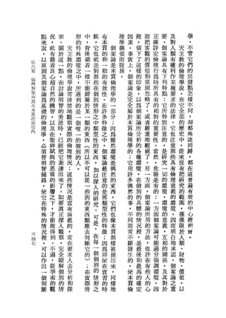 點   況   索       形   中   候   有       理   因   裡   而   正       要        及       學
     來   ，   。       的   ，   ，   本       學   素   '   把   確       。        對       ，
     說   抵   關   天   特   背   它   質   個   擴   。   留   客   評       個        人   天   不
     ，   有   於   主   殊   後   也   的   案   張   事   下   觀   定       案        類   主   管
     以   藉   這   教   環   藏   輯   和   論   而   實   了   的   倫       論        有   教   它
前    原               境               是   發                       具            的
六        著   一   的       著   是   一           上   這   價   理                權       們
     則   良       倫   之   一   對   般   本   展   ，   樣   值   行       有        利   倫   的
章
     及       點       中               質   。                       下            理
倫        心   ，   理       樣   那   的           個   的   和   為                作       出
現    個   超       學   ，   不   些   有   倫       案   印   原   時       列        某   學   發
對    案       在       所               理                           特            說   點
漿        自   討   說       能   在   按           論   象   則   所                種
     論               遇   歸   個       學           ，   忽           點        要   ，   怎
和        然   論   常               住           是           具
.    為               到   屬   別       的           以   略                    求   在   樣
         的       清               。           完           有           •.
其    基
         機
             明   楚
                     的
                         於   情   在   一
                                             全   為   了   的           它    的   它   不
人-   礎       智       是               部                               所        全
封U       智       地   一   某   形   許           屬   個   ，   相                法       同
及    的       的                       分                               特        部
     倫   ，       觀   個   一   之   多   ;       於   案   或   對                律   的   ，
在
             美   察       類   中   特           本   論   者   的           別    。       卸
政
     理   以           唯               因                               注        歷
境
         及   德   冀       的   類   徵           質   所   嚴   重                它       都
內    學               一               為                               意        史
     ，   在   時   際   的   東   型   之   雖       倫   分   重   要                也   中   殊
             ，                                                       的
     必   車       的   個   西   性   中   然       理   析   地   性           ，    注   ，   途
     須   神   已   倫   別   (   的   ，   環       學   的   輕   。           是    意   從   同
     替   賦   經   理   的   所   東   個   境       的   各   現   當           研    那   來   歸
     明   與   把   情   人   以   西   案   是       ;   種   了   然           究    些   沒   ，
     智   的   它   況   。   不   ，   論   偶       它   環   。   ，           一    具   有   都
     舖   恩   表   ;       可   加   最   然       用   境   另   危           切    有   把   在
     路   寵   達   這       以   以   注   的       許   ，   一   險           的    倫   研   這
     ，   的   出   些       從   深   意   東       多   在   方   是           環    理   究   普
     使   影   來   情       一   入   的   西       偶   個   面   有           境    意   的   遍
     它   響   了   況       些   的   是   ，       然   別   ，   的•• ，            義   範   有
     在   之       是       別   研   那   它       的   的   個               環    的   圈   殼
     特       。                       們                       一                ，
         下   如   富       的   究   類           事   具   案               境    環       的
     殊           有       東   。   型   也       ，   體   論       方       的    境   僅   中
         ，   要                                               面
     的   才       酒       西   可   性   像       不   的   所               意    ，   僅   心
     情       真                       本                       個       義        限
         能       義       類   是   的           同   情   用                    因       裡
     況       正                       質                       案       ，        於   相
         做       的       推   ，   特           而   況   的                    而
     裡       深           去   在       那           ，   方
                                                             論       互    明   人   瞥
         得       ，               徵           常               可
     '       入   常       判   每   ;
                                     樣
                                             不   裡   法               相    白
                                                                              類   ，
四
     可   到                           被                       能                、
         。   觀   在       斷   一   因           斷   '   ，               的    地
七    以       察                       提                       過       關        財
     作   不       要       它   個   為   出       發   是   也       分            承   物
             ，                                                       係
     出   過       求       的   個   即   來       生   最   許       強       '    認   、
         ，   完   人       )   別   使           的   後   在       調            ，
     一                               ，                               及        價
     個   從   全   去       ;   的   在   同       ，   和   有       環            個   值
             瞭                                                       其
     判   學       分       在   情   實   樣       使   最   些       境       對    案   ，
     斷   術   解   析       實   形   習   地       本   高   人       ，       於    論   以
         的   個   和       際   之   的           質   的   的       因            之
         觀   別   探       情       時           倫   確   心                    重
             的                                   定
             情
 