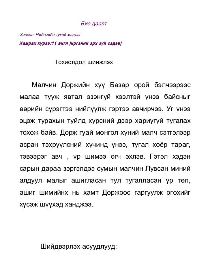 бие даалт2