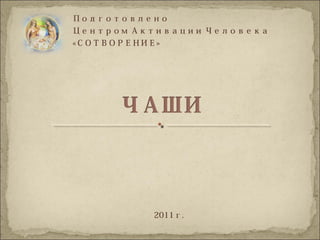 Подготовлено
Центром Активации Человека
«СОТВОРЕНИЕ»
2011г.
 