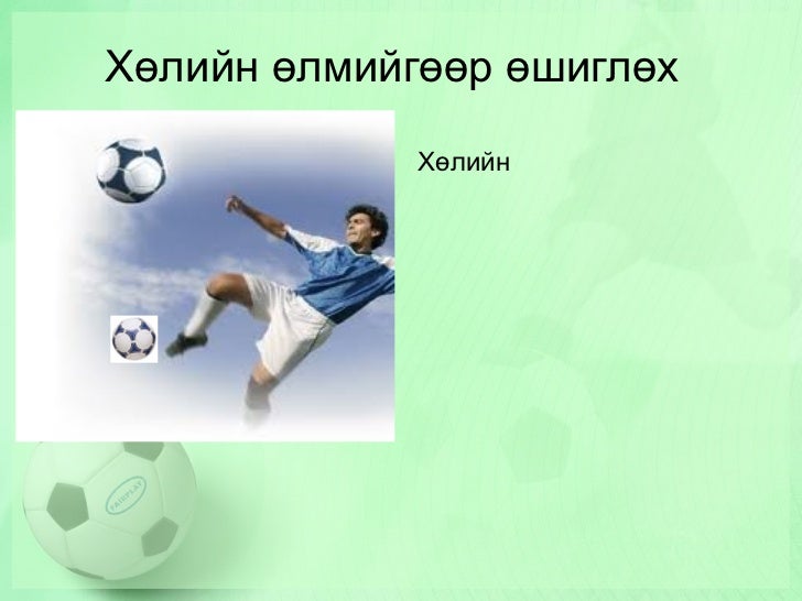 хөл бөмбөг2 пүүжээ