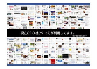 現在21３社(ページ)が利用してます。
                 ※僕が確認できた数です。
 