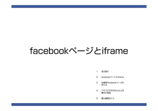 Facebook制作から運用のノウハウ一挙見せます 告健士郎 Facebook制作から運用のノウハウ一挙見せます 告健士郎