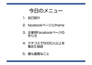 Facebook制作から運用のノウハウ一挙見せます 告健士郎 Facebook制作から運用のノウハウ一挙見せます 告健士郎