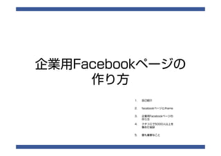 Facebook制作から運用のノウハウ一挙見せます 告健士郎 Facebook制作から運用のノウハウ一挙見せます 告健士郎