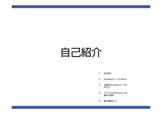 Facebook制作から運用のノウハウ一挙見せます 告健士郎