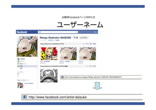 Facebook制作から運用のノウハウ一挙見せます 告健士郎